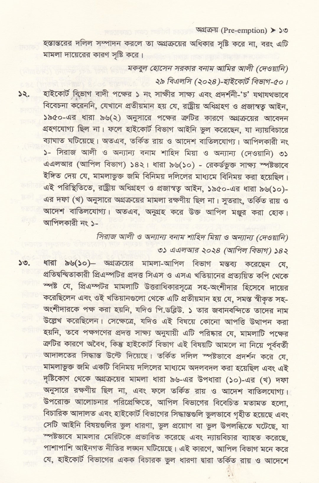 ২১ টি দেওয়ানী আইন বিষয়ে শতাধিক বছরের গুরুত্বপূর্ণ কেস রেফারেন্স