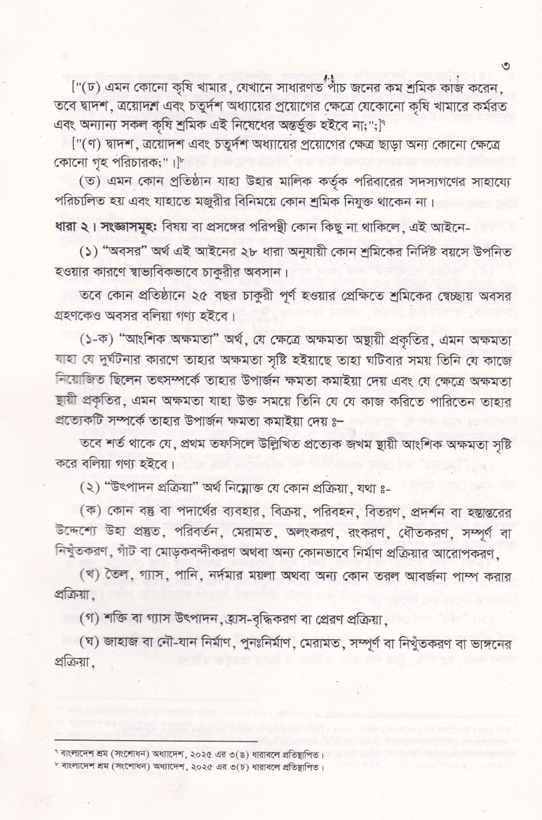 বাংলাদেশ শ্রম আইন, ২০০৬