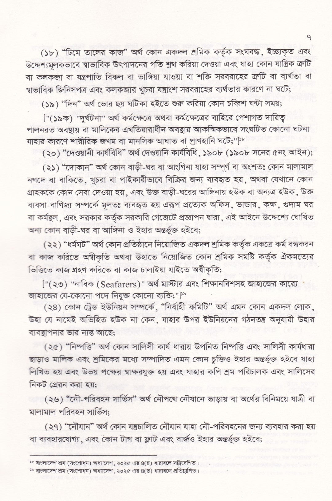 বাংলাদেশ শ্রম আইন, ২০০৬