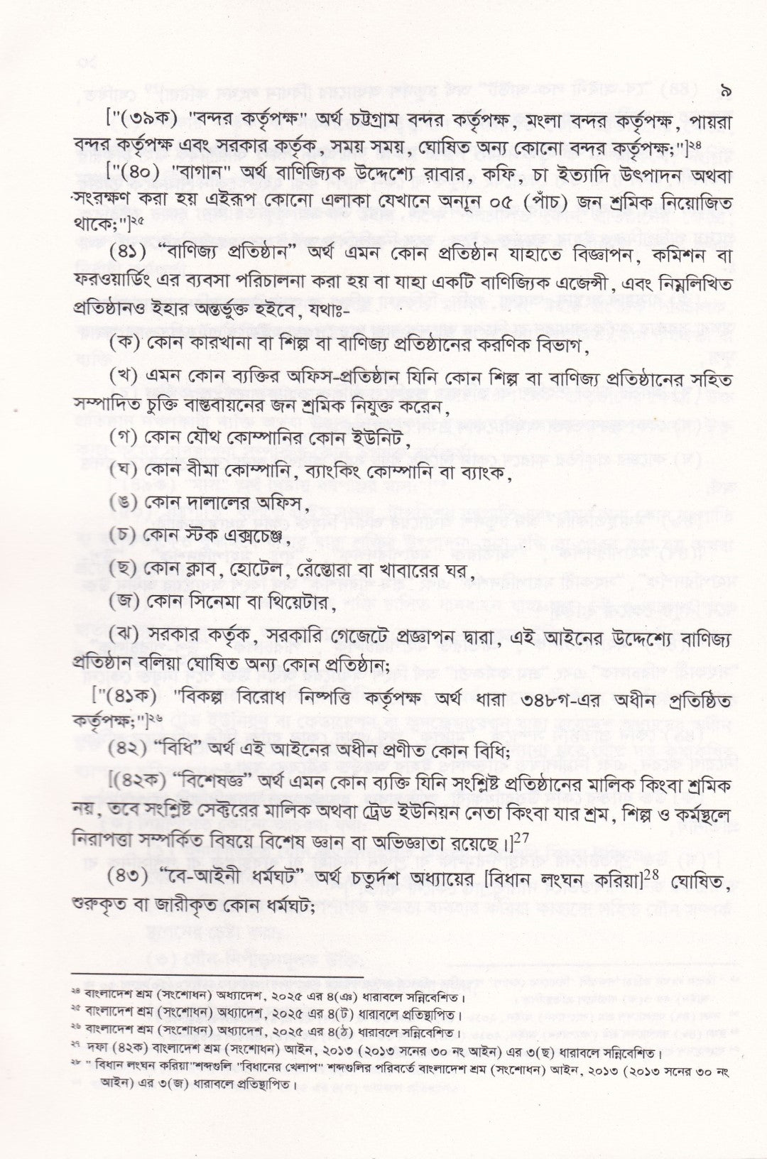 বাংলাদেশ শ্রম আইন, ২০০৬
