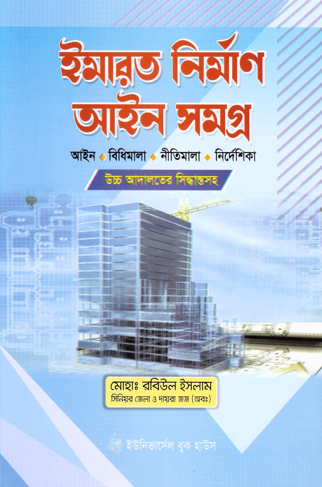 ইমারত নির্মাণ আইন সমগ্র