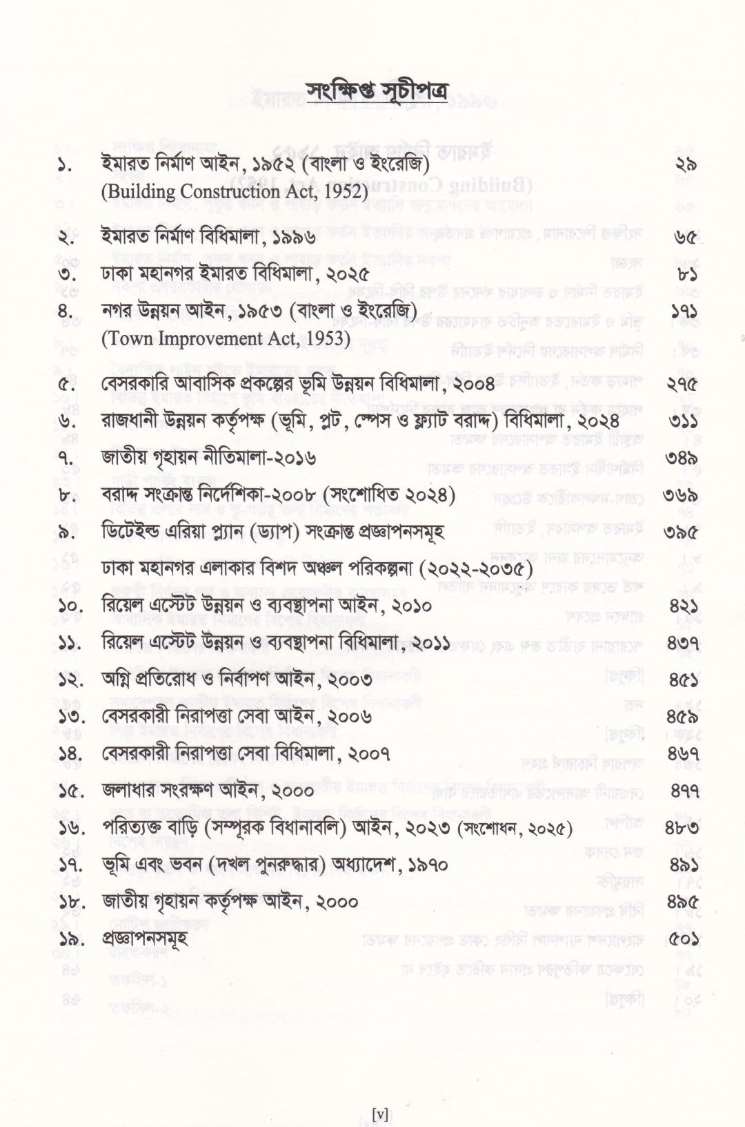 ইমারত নির্মাণ আইন সমগ্র