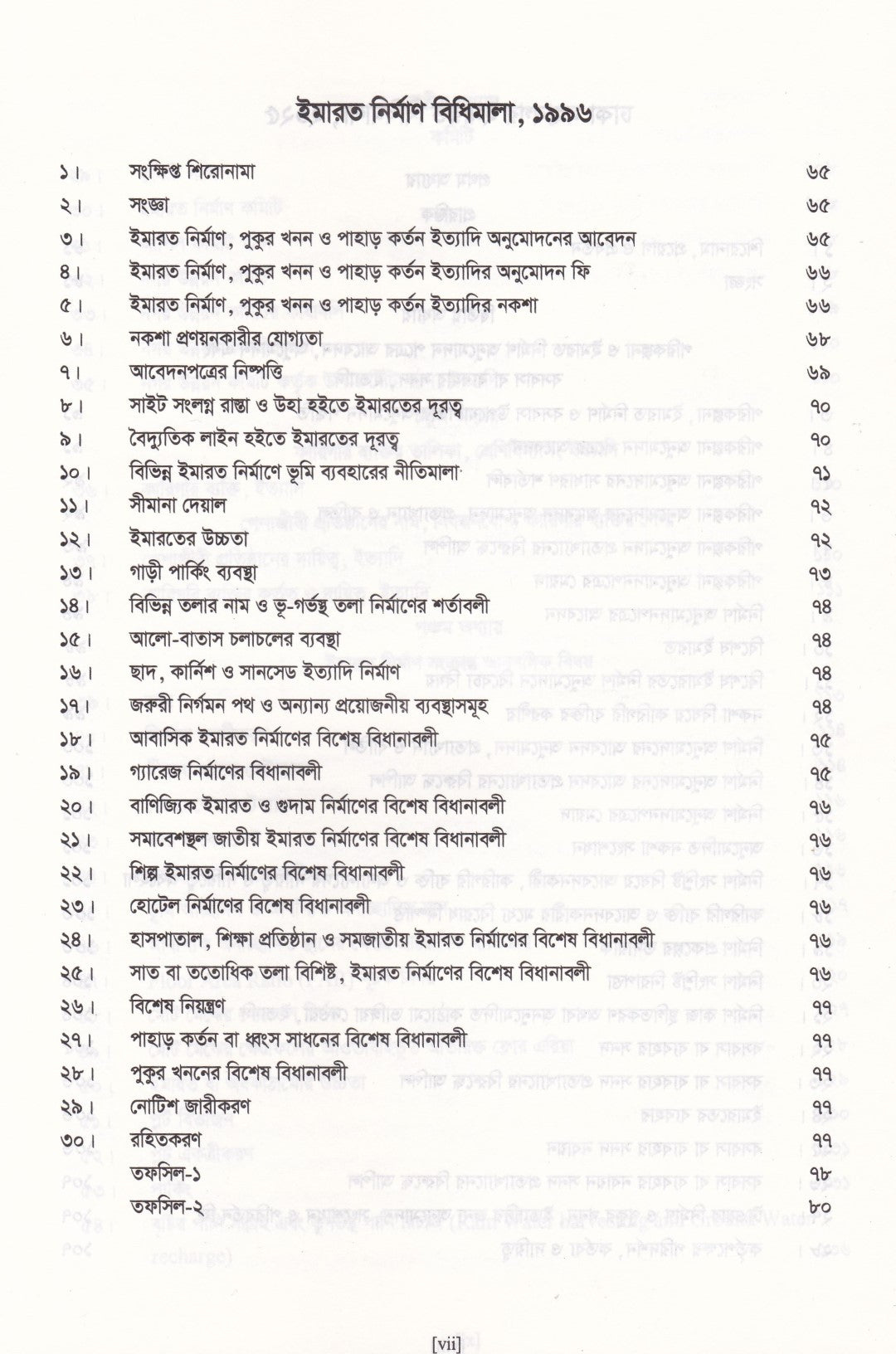 ইমারত নির্মাণ আইন সমগ্র