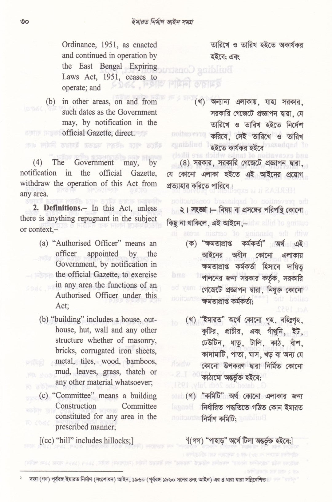 ইমারত নির্মাণ আইন সমগ্র