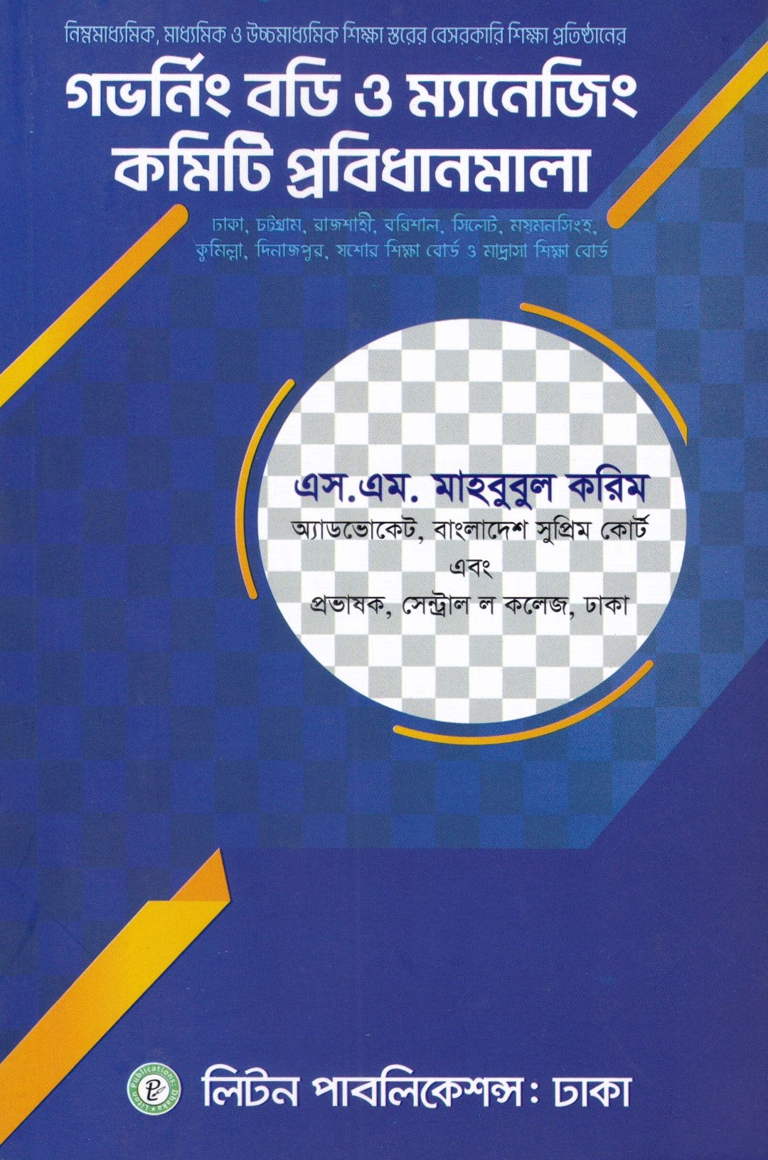 গভর্নিং বডি ও ম্যানেজিং কমিটি প্রবিধানমালা