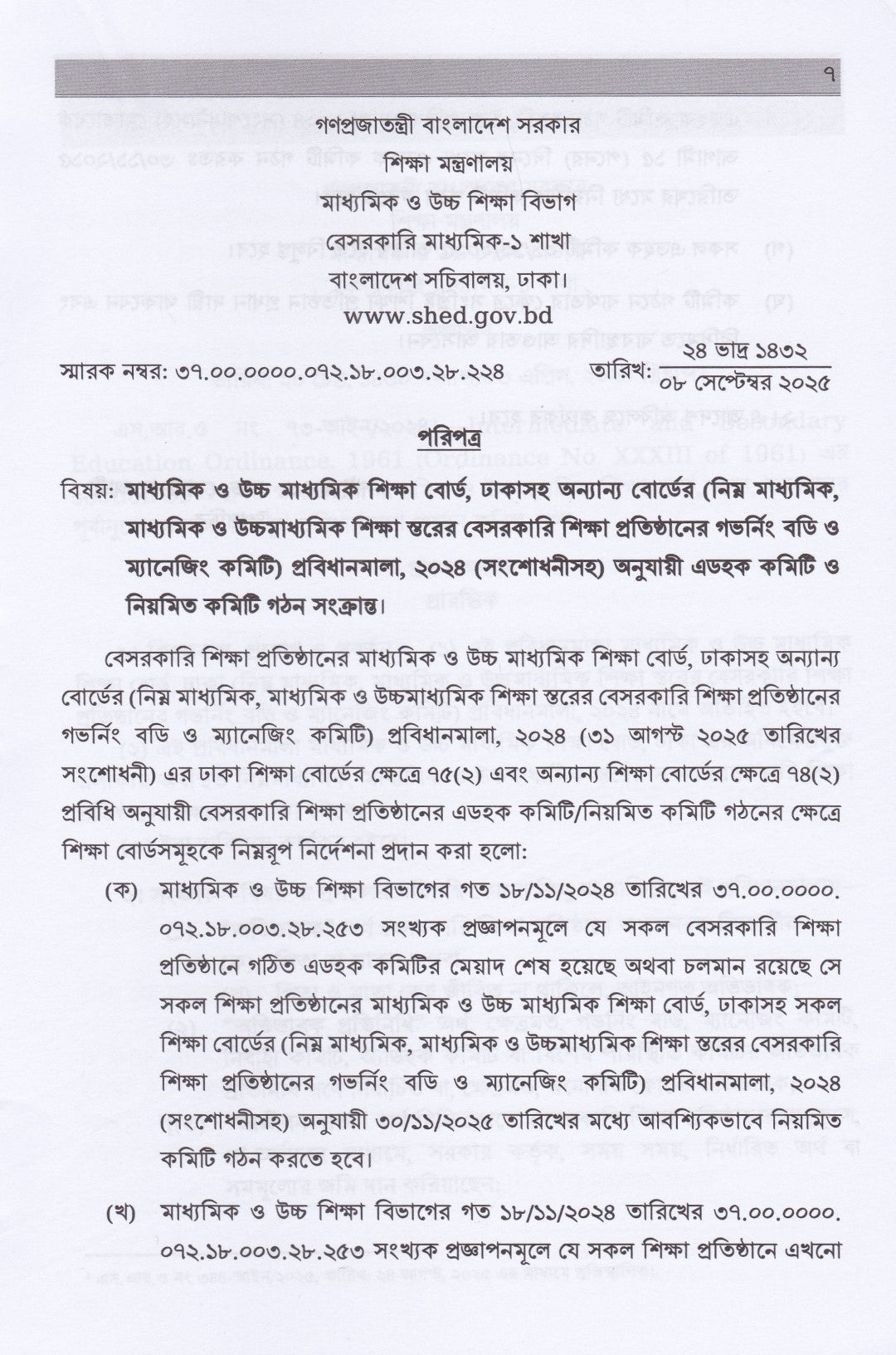 গভর্নিং বডি ও ম্যানেজিং কমিটি প্রবিধানমালা
