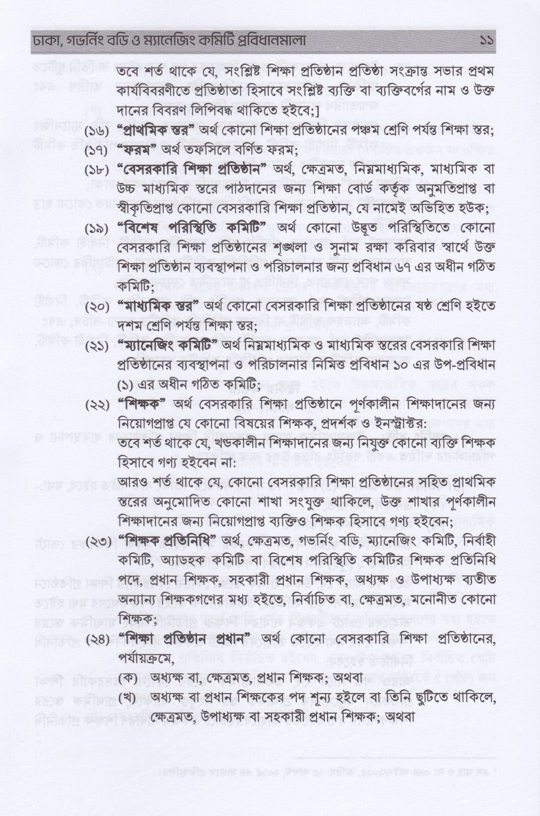 গভর্নিং বডি ও ম্যানেজিং কমিটি প্রবিধানমালা