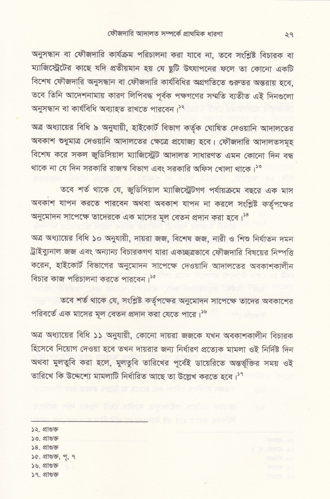 ক্রিমিনাল ট্রায়াল