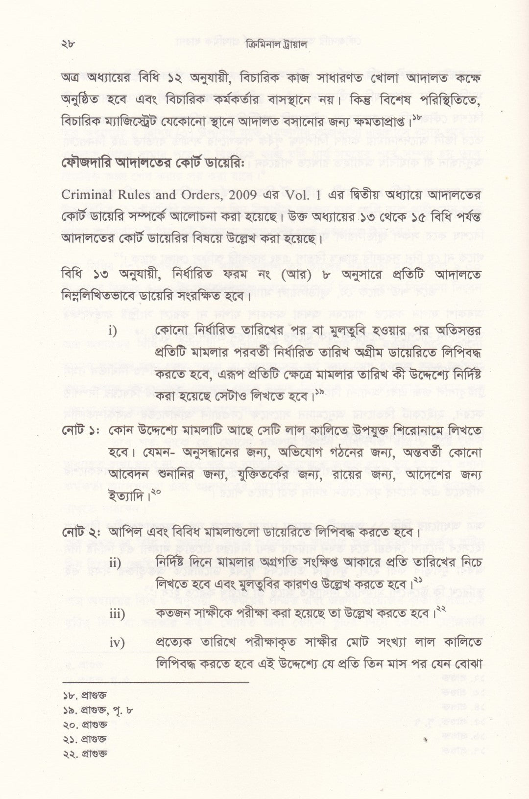 ক্রিমিনাল ট্রায়াল