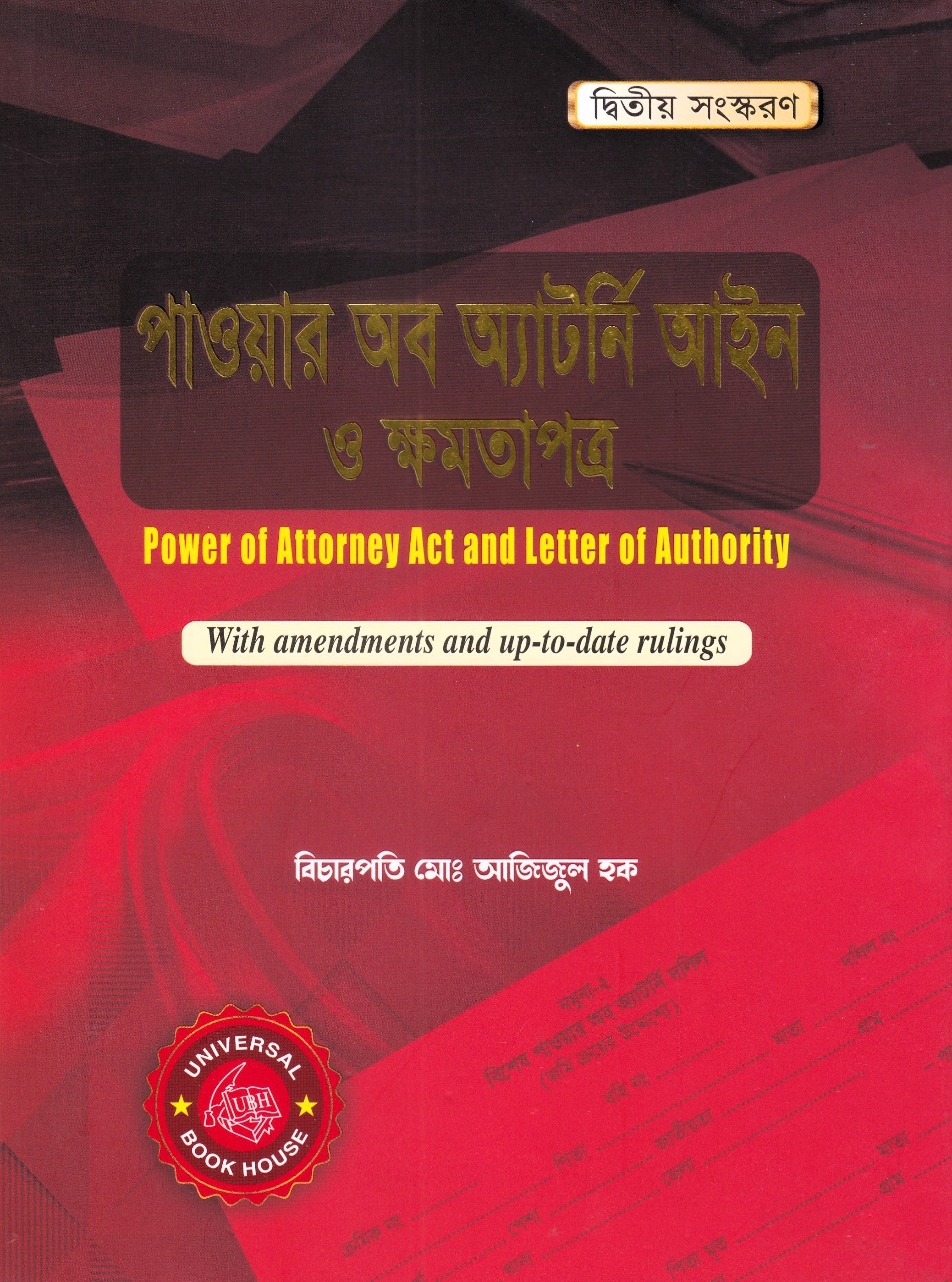পাওয়ার অব অ্যাটর্নি আইন ও ক্ষমতাপত্র