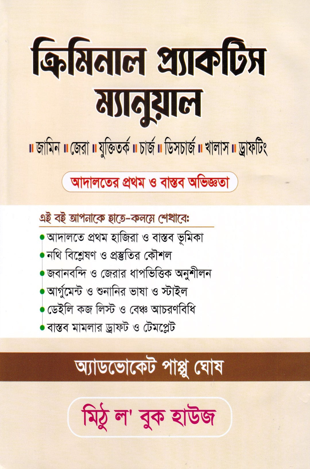 ক্রিমিনাল প্র্যাকটিস ম্যানুয়াল