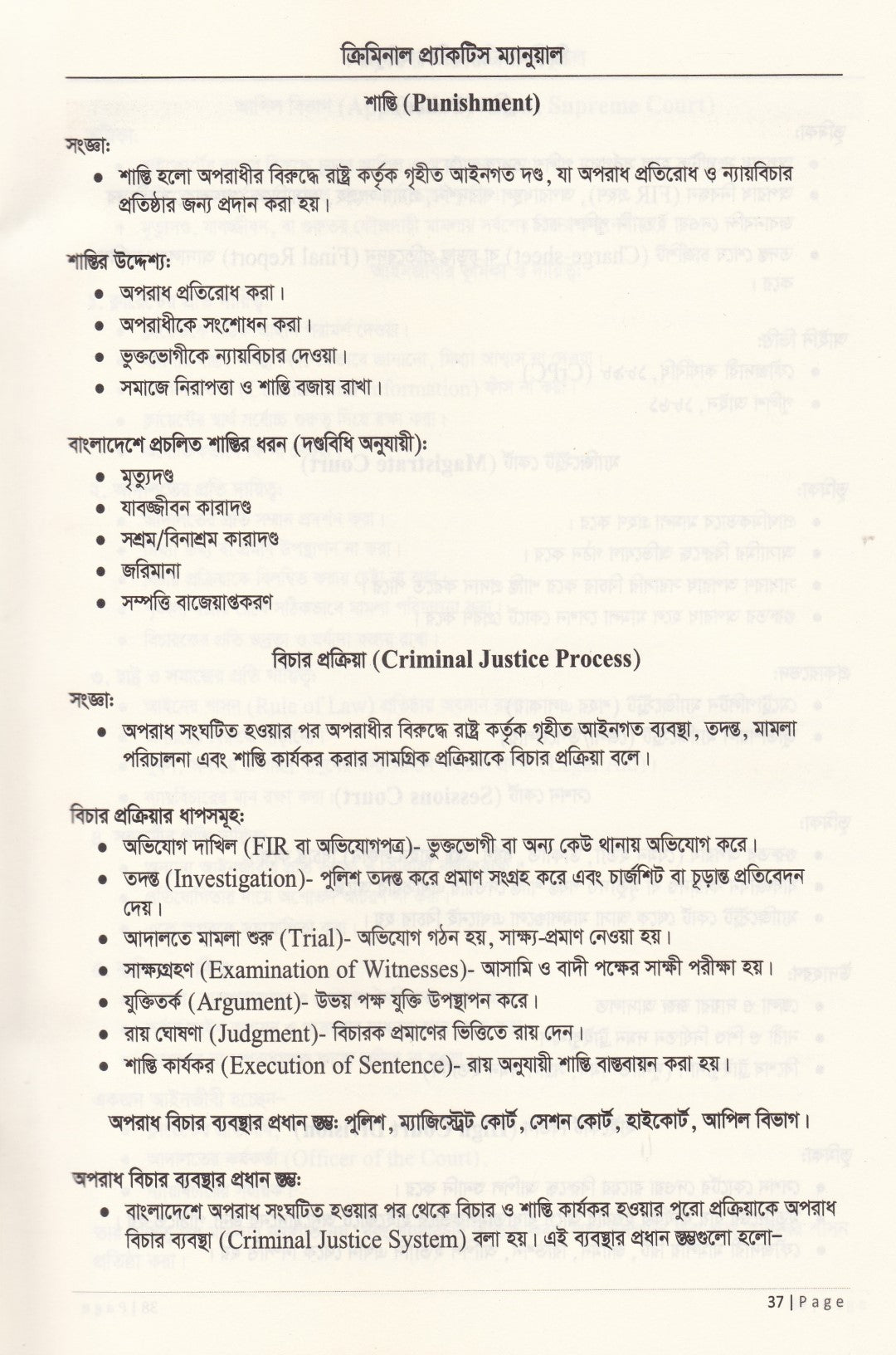 ক্রিমিনাল প্র্যাকটিস ম্যানুয়াল
