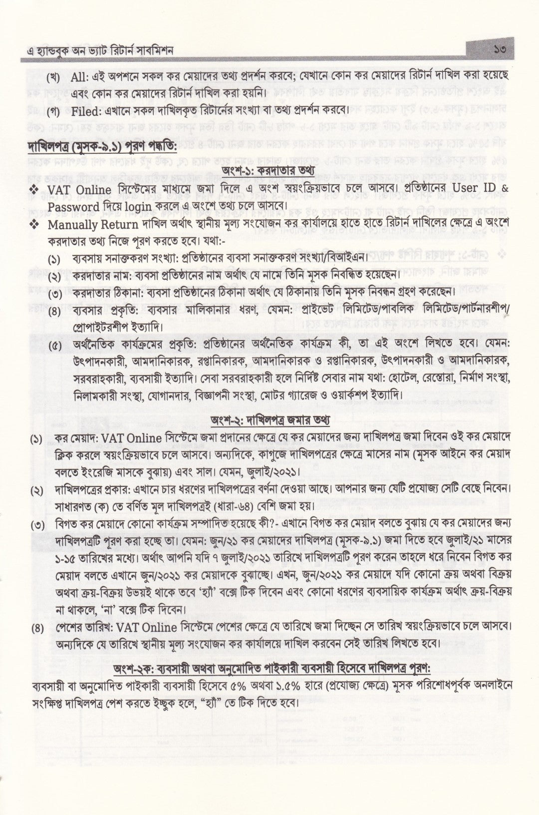 এ হ্যান্ডবুক অন ভ্যাট রিটার্ন সাবমিশন
