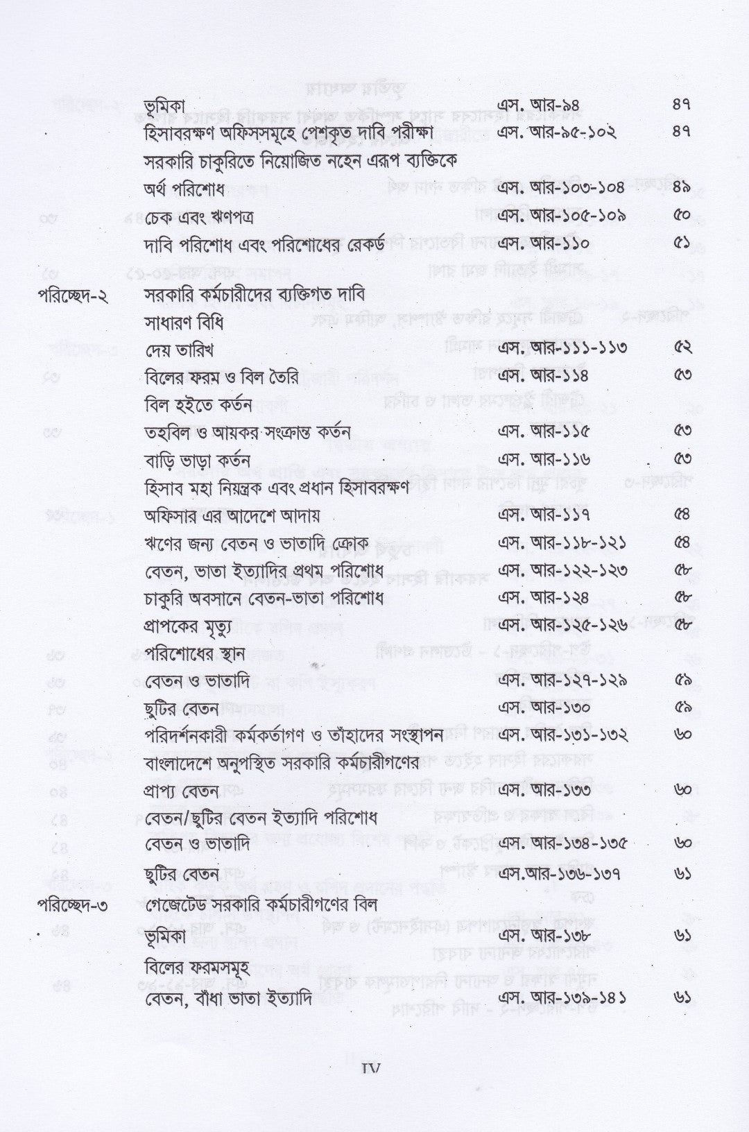 ট্রেজারী রুলস্ এবং উহার অধীনে প্রণীত সাবসিডিয়ারী রুলস্ এবং জেনারেল ফিন্যান্সিয়াল রুলস্ (বঙ্গানুবাদ) প্যাকেজ