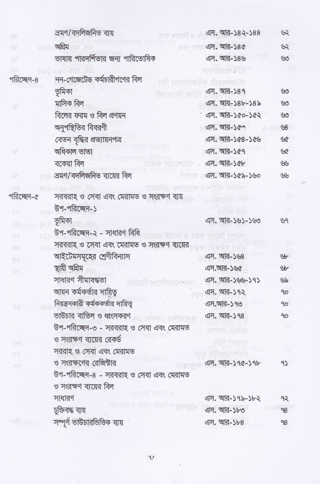 ট্রেজারী রুলস্ এবং উহার অধীনে প্রণীত সাবসিডিয়ারী রুলস্ এবং জেনারেল ফিন্যান্সিয়াল রুলস্ (বঙ্গানুবাদ) প্যাকেজ