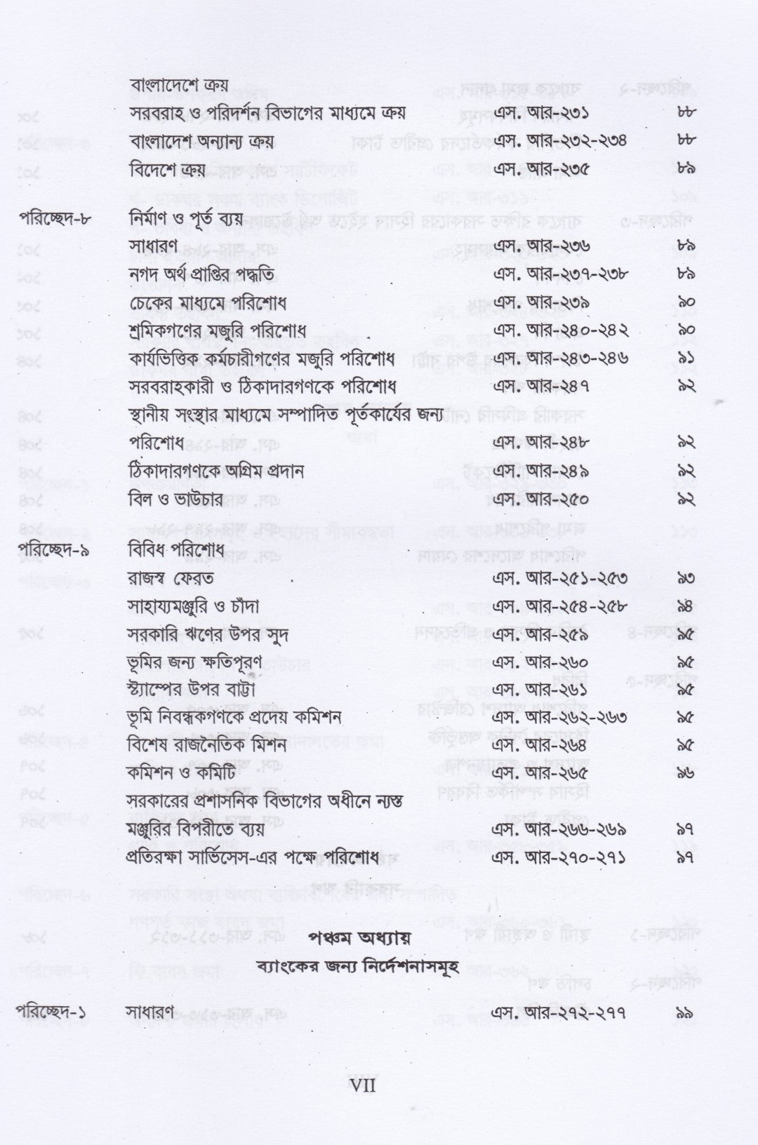 ট্রেজারী রুলস্ এবং উহার অধীনে প্রণীত সাবসিডিয়ারী রুলস্ এবং জেনারেল ফিন্যান্সিয়াল রুলস্ (বঙ্গানুবাদ) প্যাকেজ
