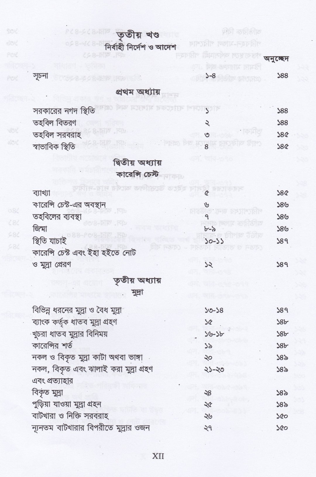 ট্রেজারী রুলস্ এবং উহার অধীনে প্রণীত সাবসিডিয়ারী রুলস্ এবং জেনারেল ফিন্যান্সিয়াল রুলস্ (বঙ্গানুবাদ) প্যাকেজ