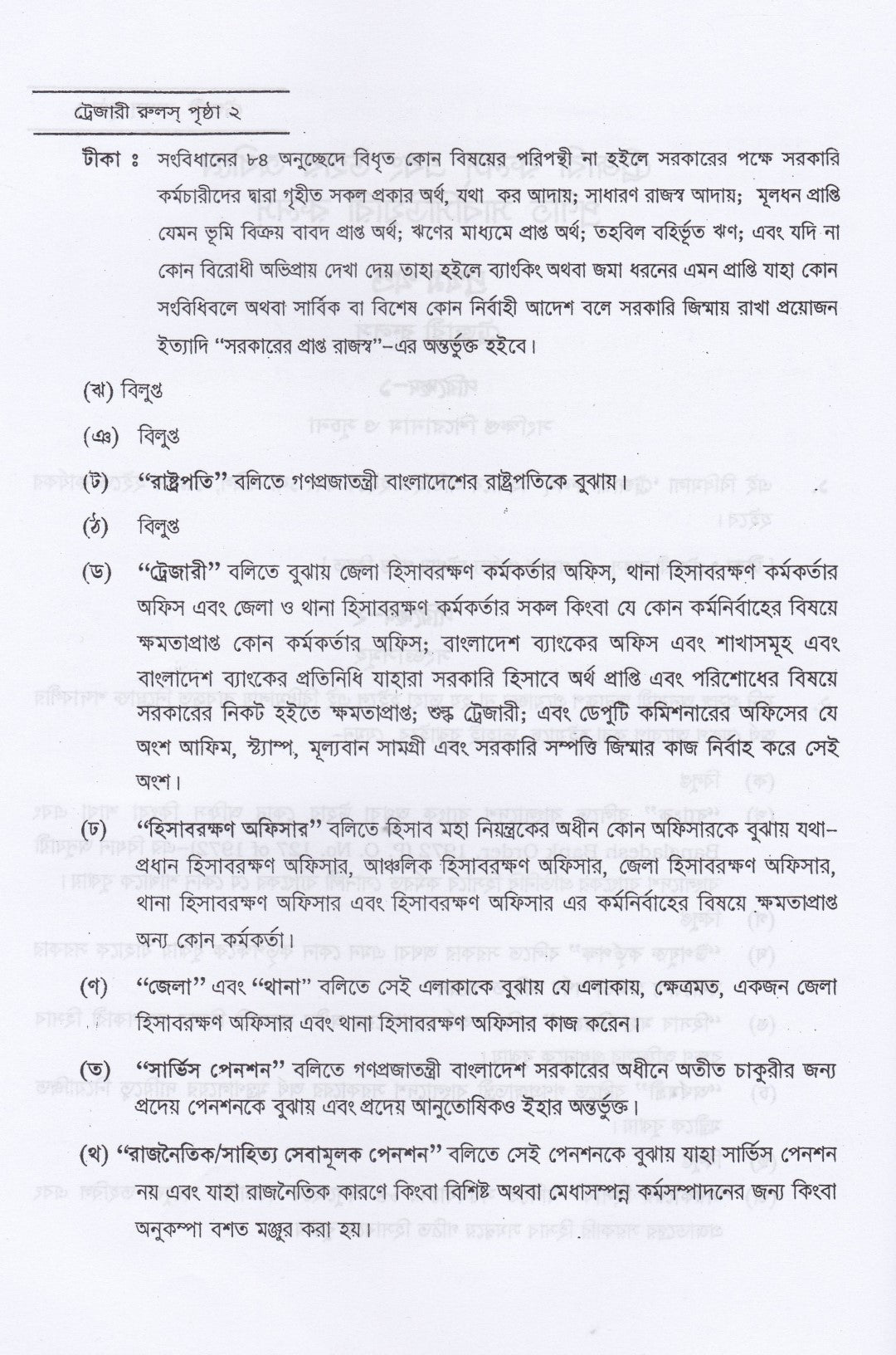 ট্রেজারী রুলস্ এবং উহার অধীনে প্রণীত সাবসিডিয়ারী রুলস্ এবং জেনারেল ফিন্যান্সিয়াল রুলস্ (বঙ্গানুবাদ) প্যাকেজ