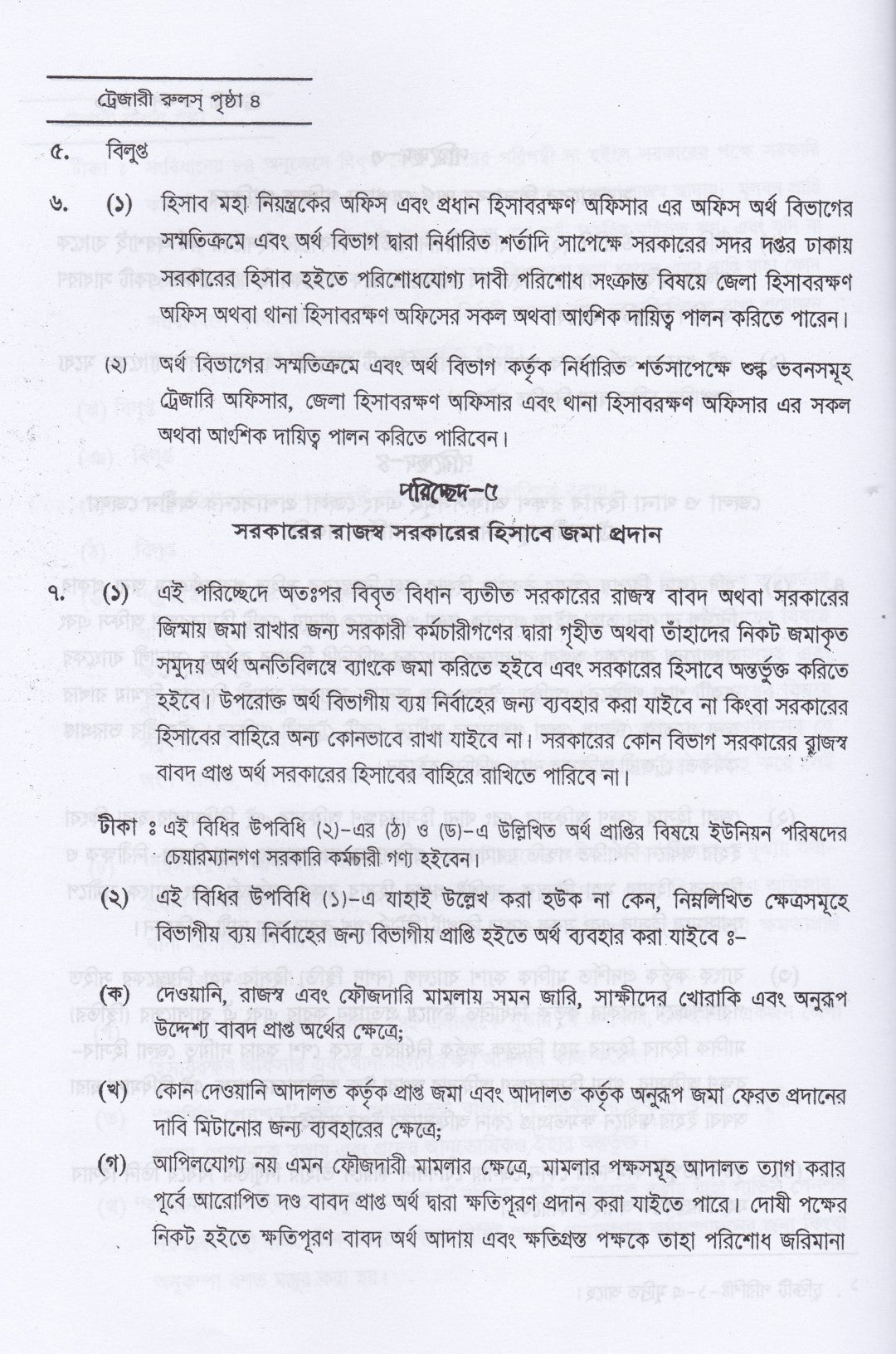 ট্রেজারী রুলস্ এবং উহার অধীনে প্রণীত সাবসিডিয়ারী রুলস্ এবং জেনারেল ফিন্যান্সিয়াল রুলস্ (বঙ্গানুবাদ) প্যাকেজ
