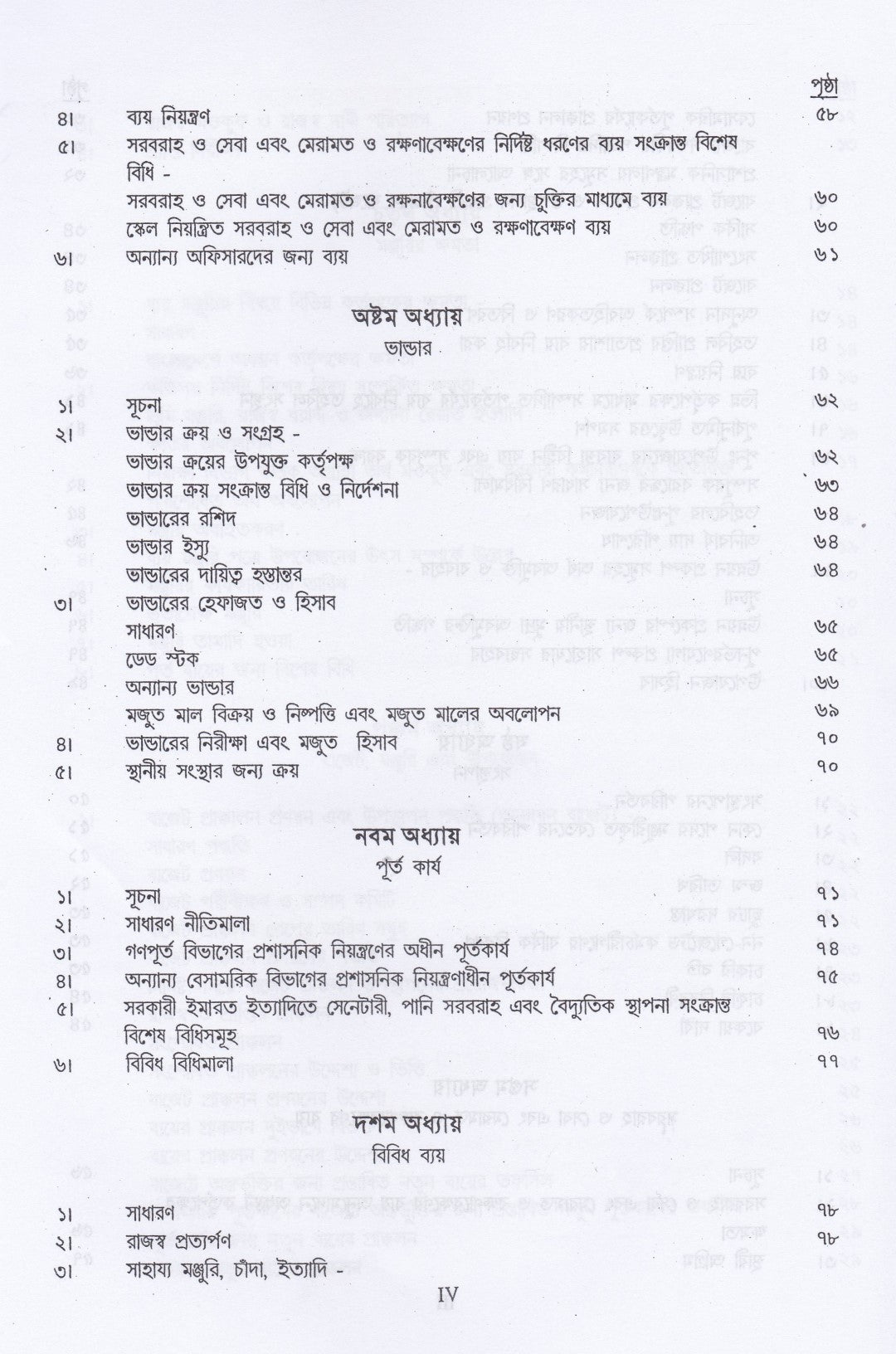ট্রেজারী রুলস্ এবং উহার অধীনে প্রণীত সাবসিডিয়ারী রুলস্ এবং জেনারেল ফিন্যান্সিয়াল রুলস্ (বঙ্গানুবাদ) প্যাকেজ