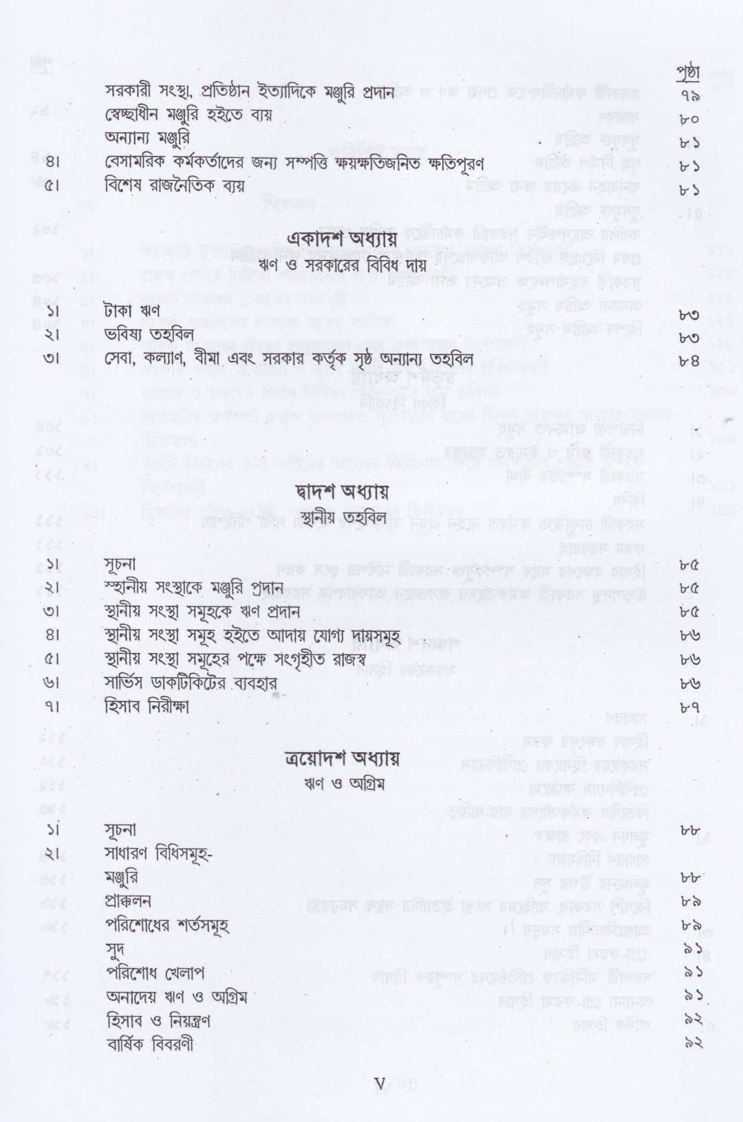 ট্রেজারী রুলস্ এবং উহার অধীনে প্রণীত সাবসিডিয়ারী রুলস্ এবং জেনারেল ফিন্যান্সিয়াল রুলস্ (বঙ্গানুবাদ) প্যাকেজ