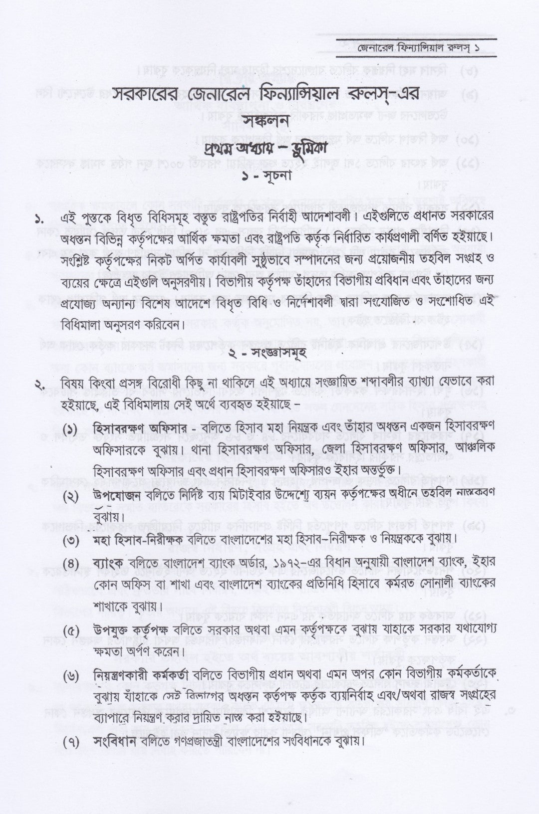 ট্রেজারী রুলস্ এবং উহার অধীনে প্রণীত সাবসিডিয়ারী রুলস্ এবং জেনারেল ফিন্যান্সিয়াল রুলস্ (বঙ্গানুবাদ) প্যাকেজ