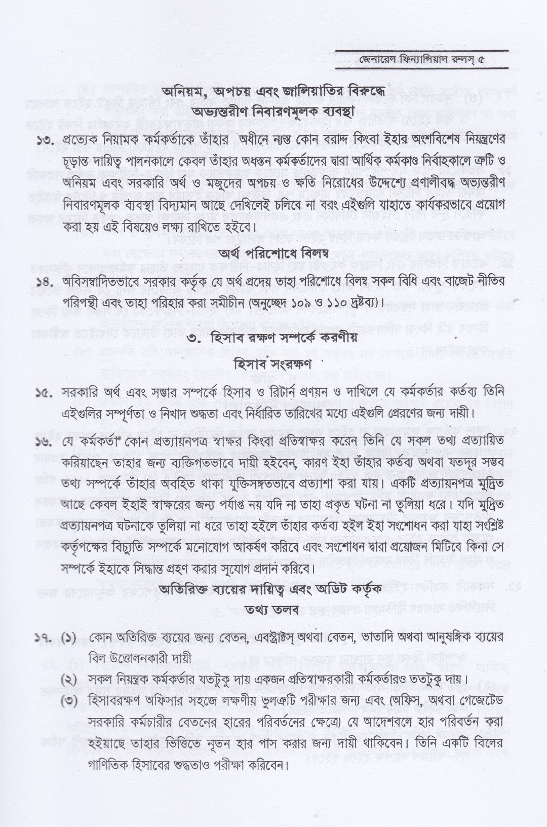 ট্রেজারী রুলস্ এবং উহার অধীনে প্রণীত সাবসিডিয়ারী রুলস্ এবং জেনারেল ফিন্যান্সিয়াল রুলস্ (বঙ্গানুবাদ) প্যাকেজ