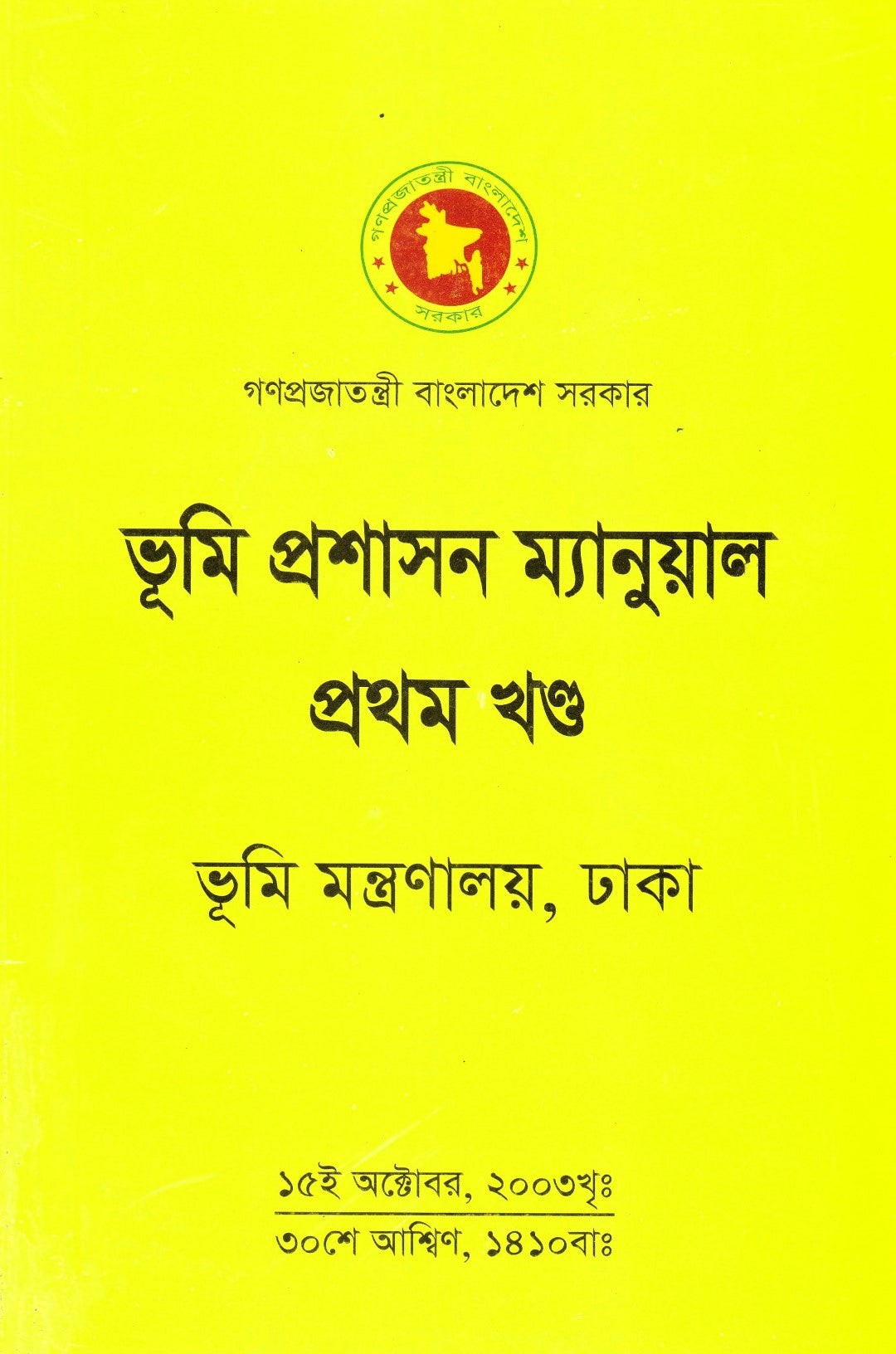 ভূমি প্রশাসন ম্যানুয়াল প্রথম-তৃতীয় খন্ড প্যাকেজ