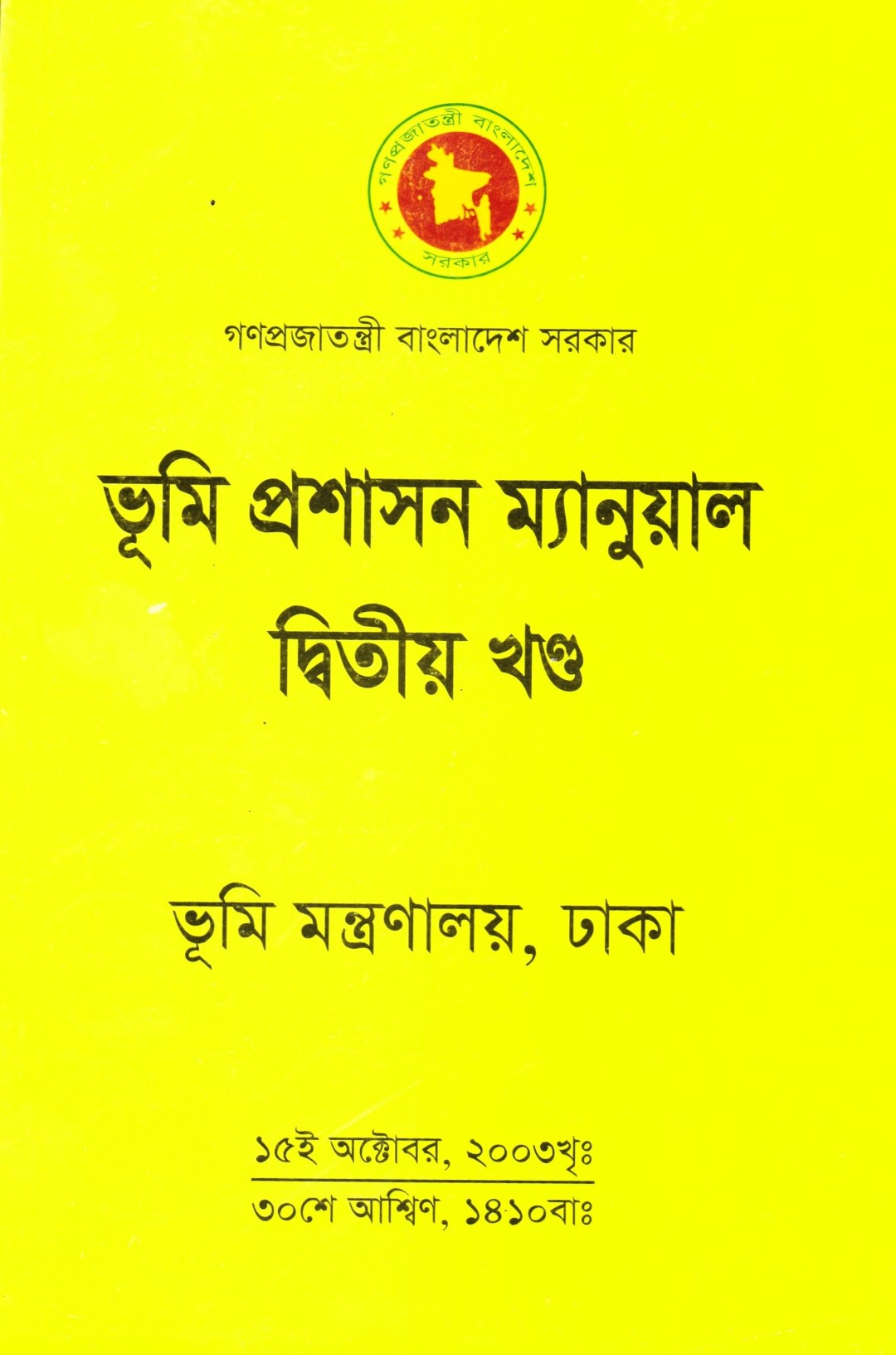 ভূমি প্রশাসন ম্যানুয়াল প্রথম-তৃতীয় খন্ড প্যাকেজ