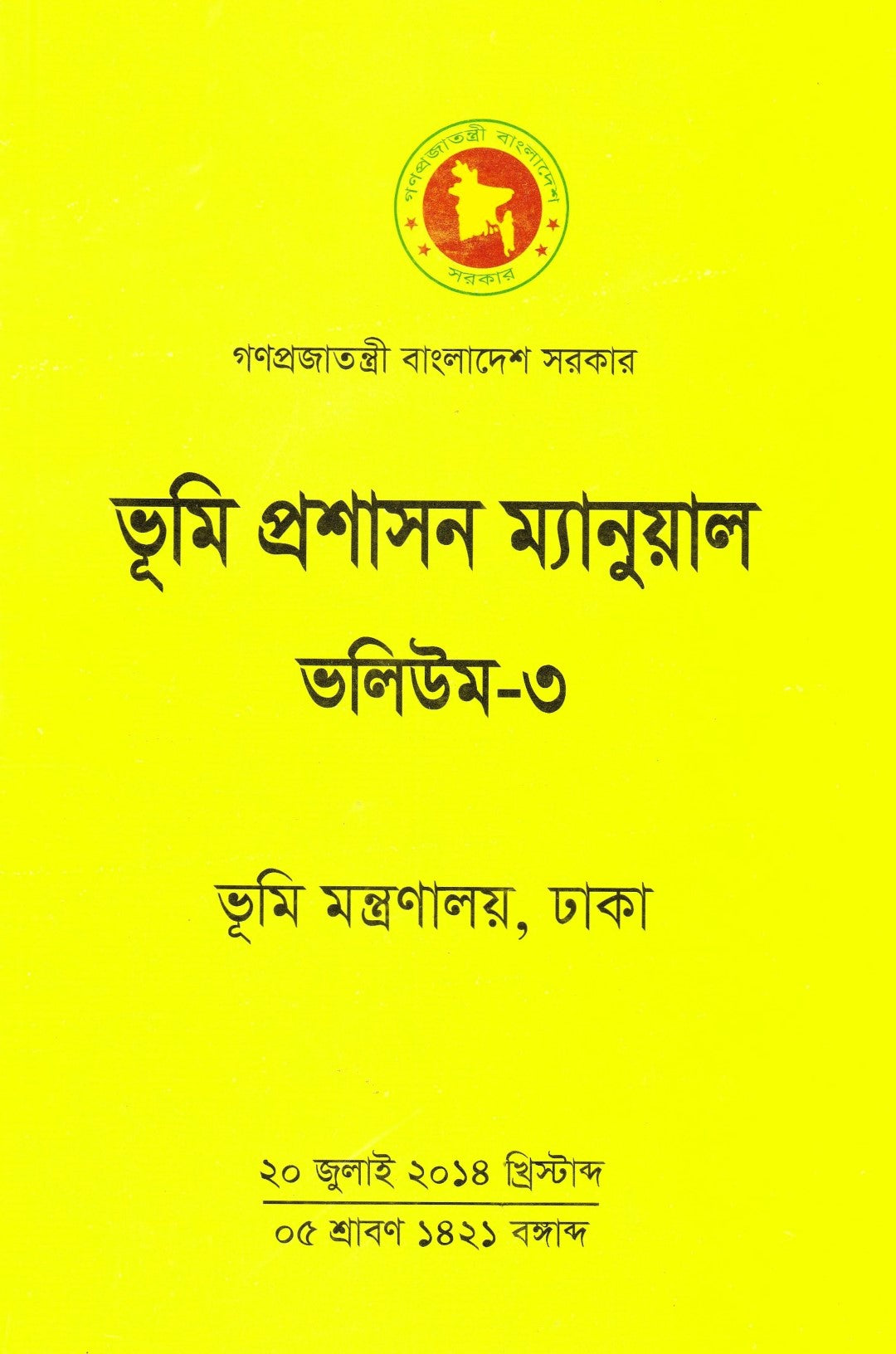 ভূমি প্রশাসন ম্যানুয়াল প্রথম-তৃতীয় খন্ড প্যাকেজ