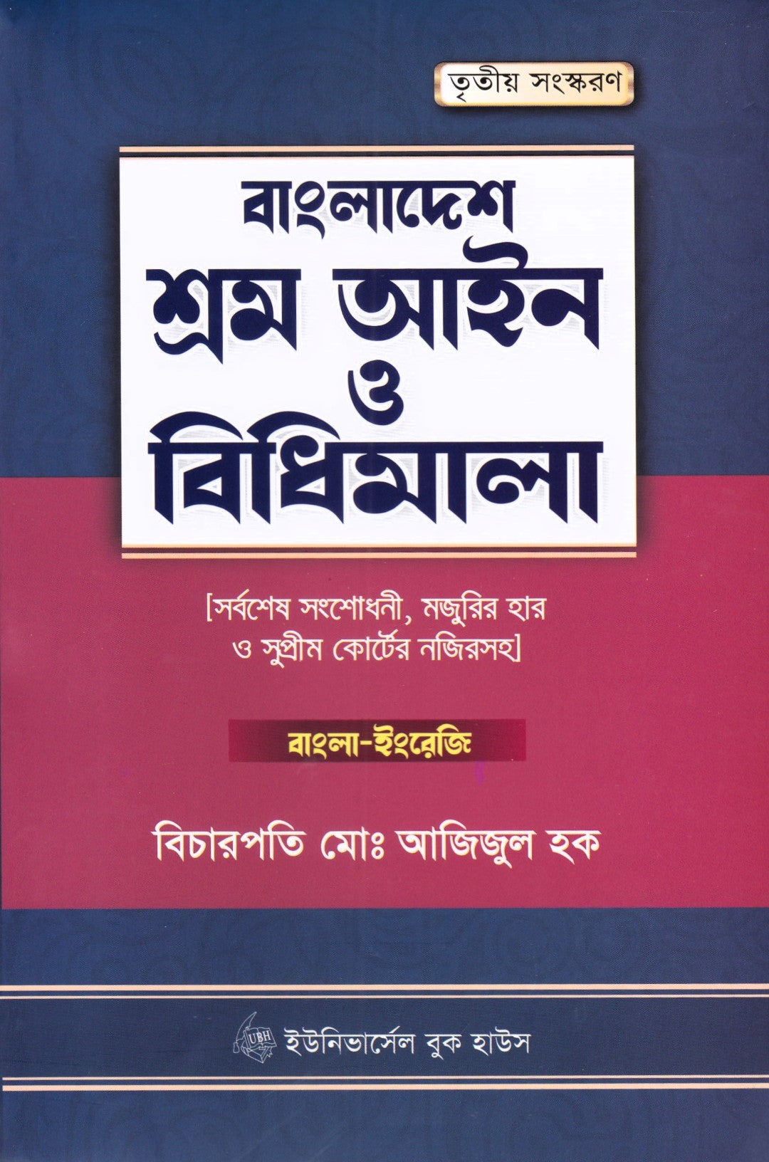 বাংলাদেশ শ্রম আইন ও বিধিমালা