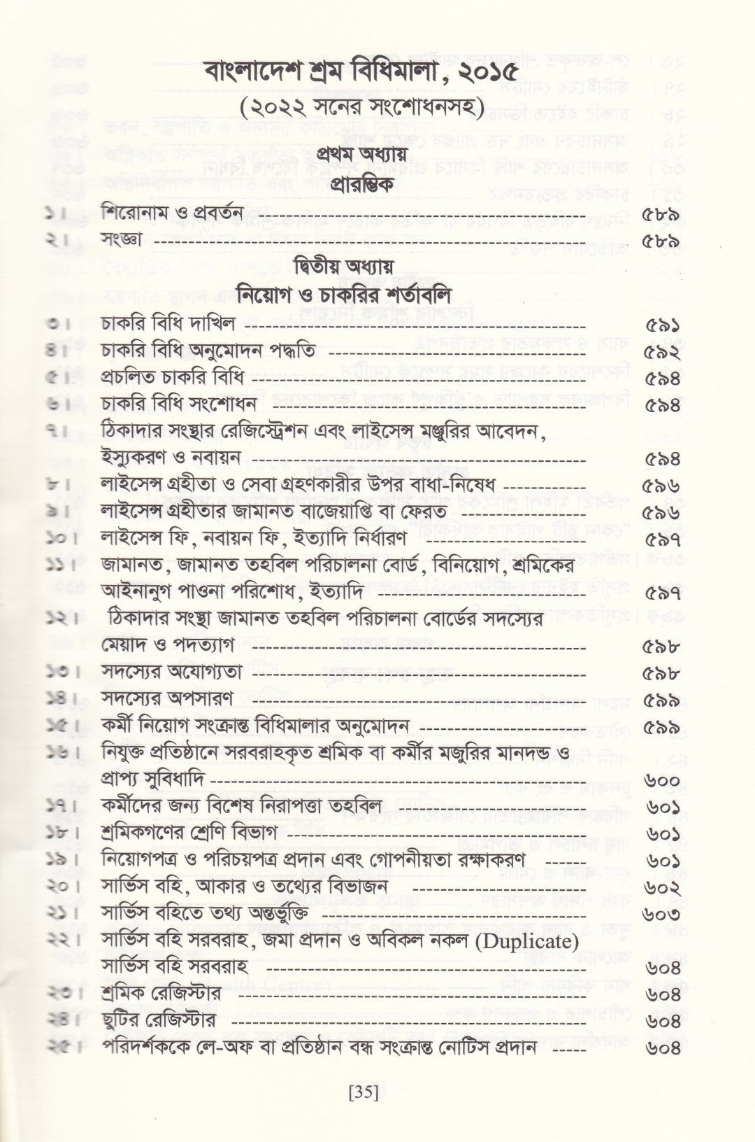 বাংলাদেশ শ্রম আইন ও বিধিমালা