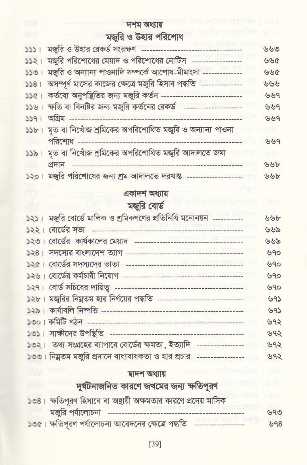 বাংলাদেশ শ্রম আইন ও বিধিমালা