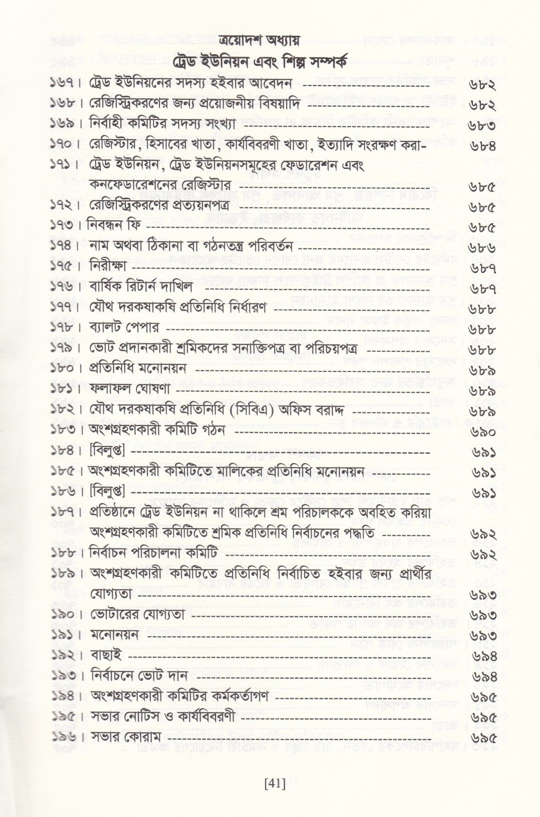 বাংলাদেশ শ্রম আইন ও বিধিমালা