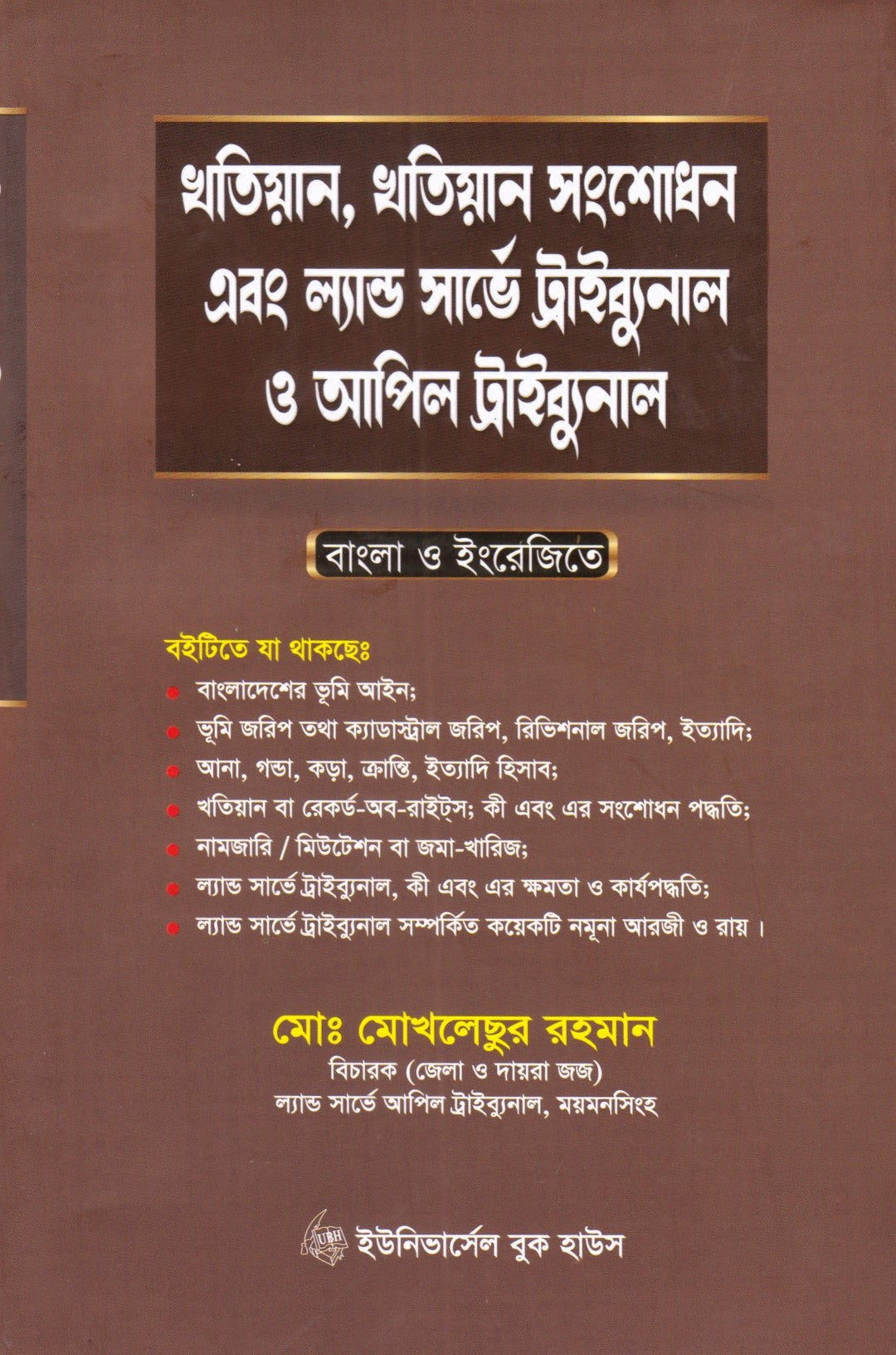 খতিয়ান, খতিয়ান সংশোধন এবং ল্যান্ড সার্ভে ট্রাইব্যুনাল ওআপিল ট্রাইব্যুনাল
