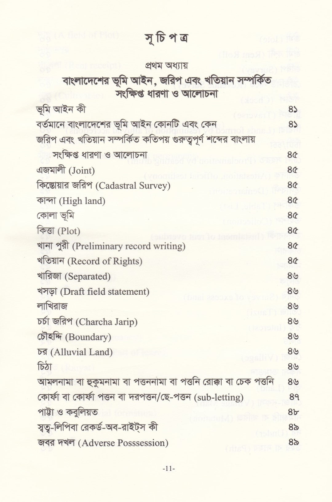 খতিয়ান, খতিয়ান সংশোধন এবং ল্যান্ড সার্ভে ট্রাইব্যুনাল ওআপিল ট্রাইব্যুনাল