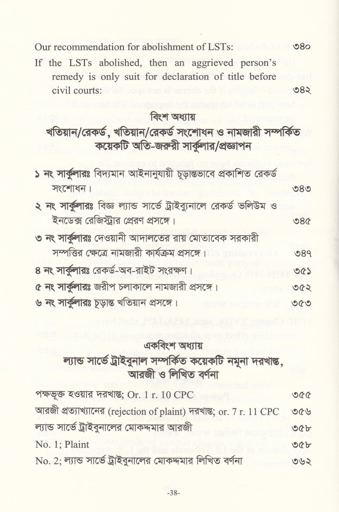 খতিয়ান, খতিয়ান সংশোধন এবং ল্যান্ড সার্ভে ট্রাইব্যুনাল ওআপিল ট্রাইব্যুনাল
