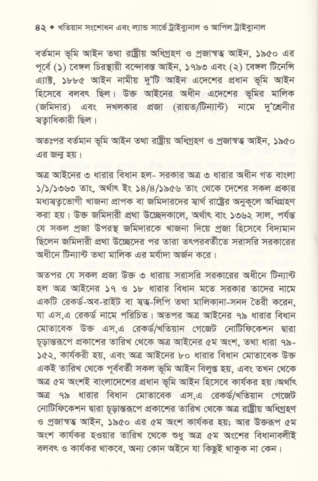 খতিয়ান, খতিয়ান সংশোধন এবং ল্যান্ড সার্ভে ট্রাইব্যুনাল ওআপিল ট্রাইব্যুনাল
