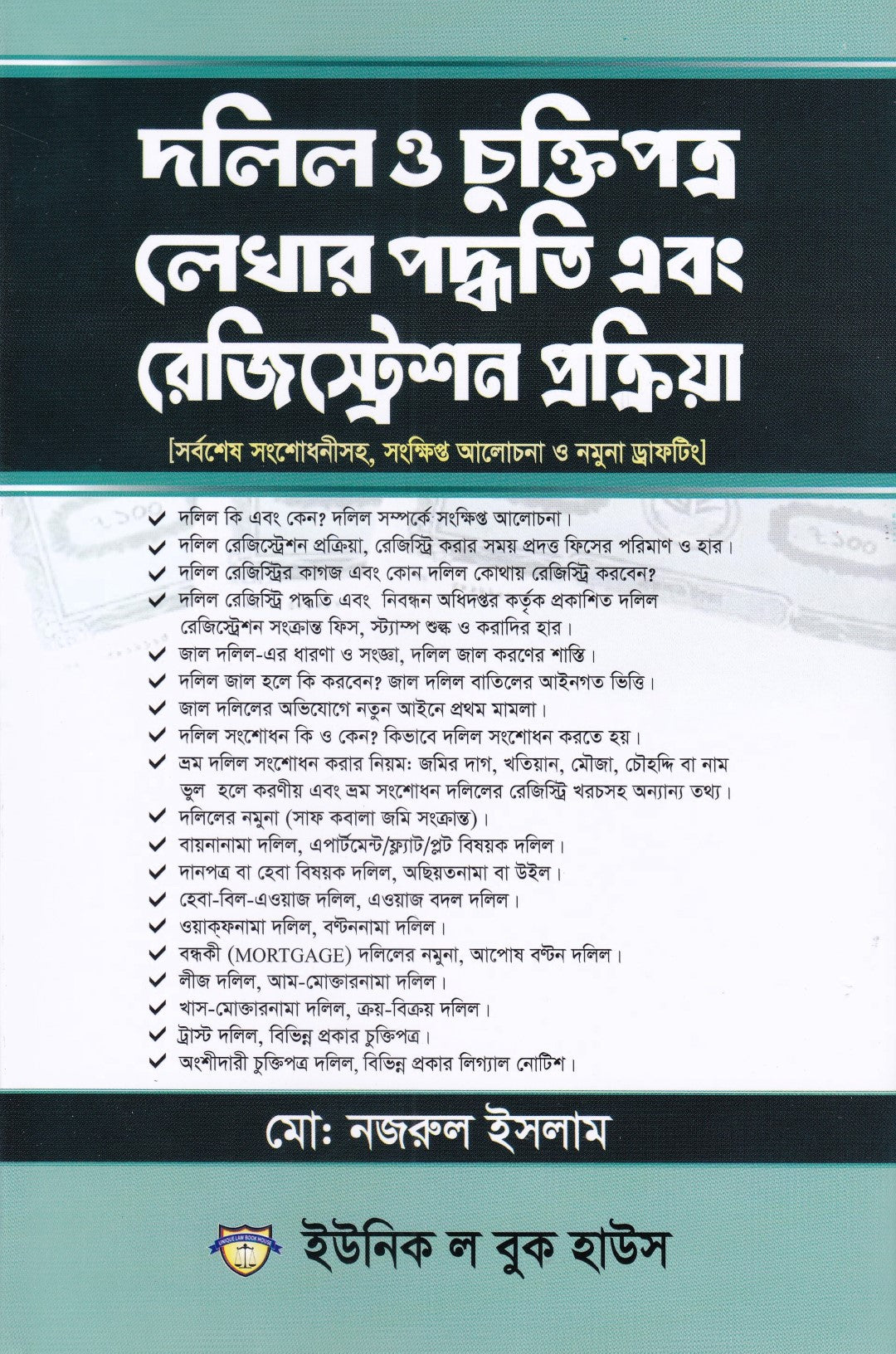 দলিল ও চুক্তিপত্র লেখার পদ্ধতি এবং রেজিস্ট্রেশন প্রক্রিয়া