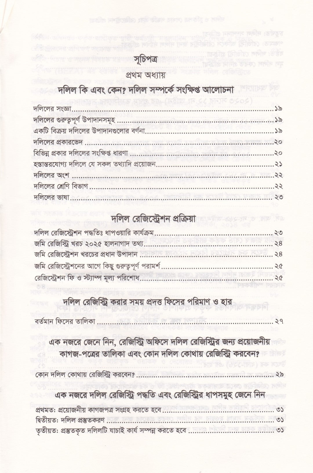 দলিল ও চুক্তিপত্র লেখার পদ্ধতি এবং রেজিস্ট্রেশন প্রক্রিয়া