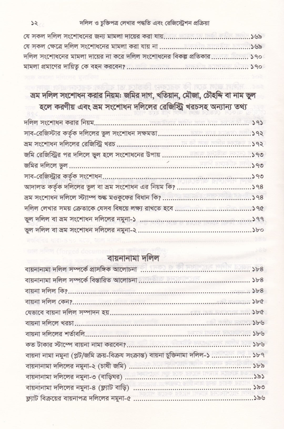 দলিল ও চুক্তিপত্র লেখার পদ্ধতি এবং রেজিস্ট্রেশন প্রক্রিয়া