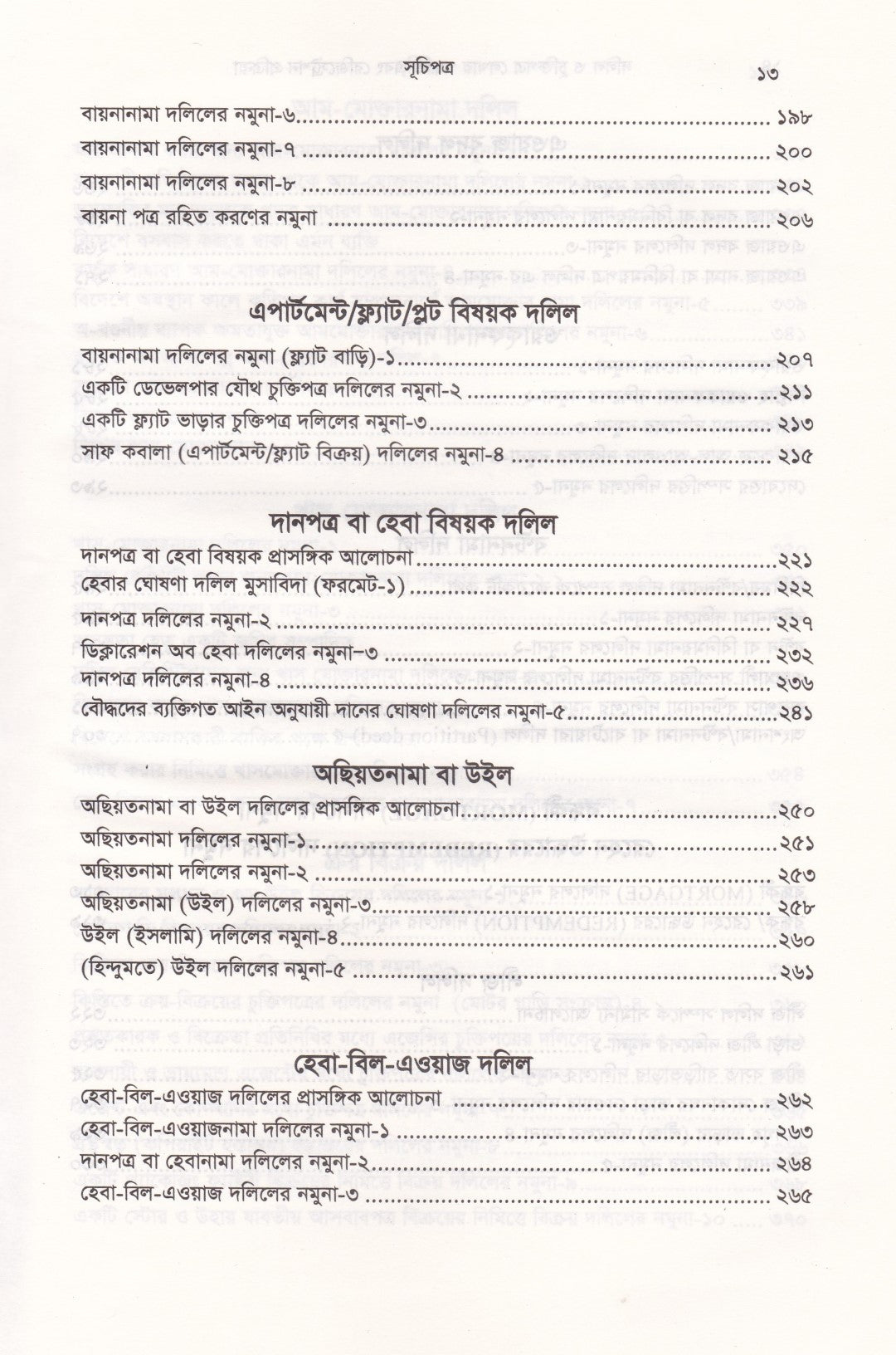 দলিল ও চুক্তিপত্র লেখার পদ্ধতি এবং রেজিস্ট্রেশন প্রক্রিয়া