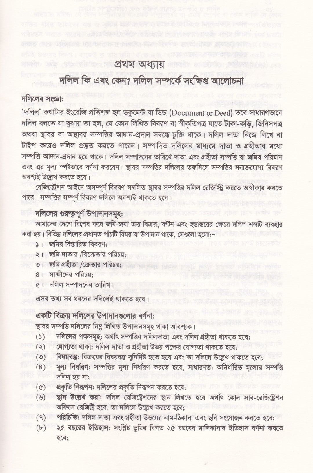 দলিল ও চুক্তিপত্র লেখার পদ্ধতি এবং রেজিস্ট্রেশন প্রক্রিয়া