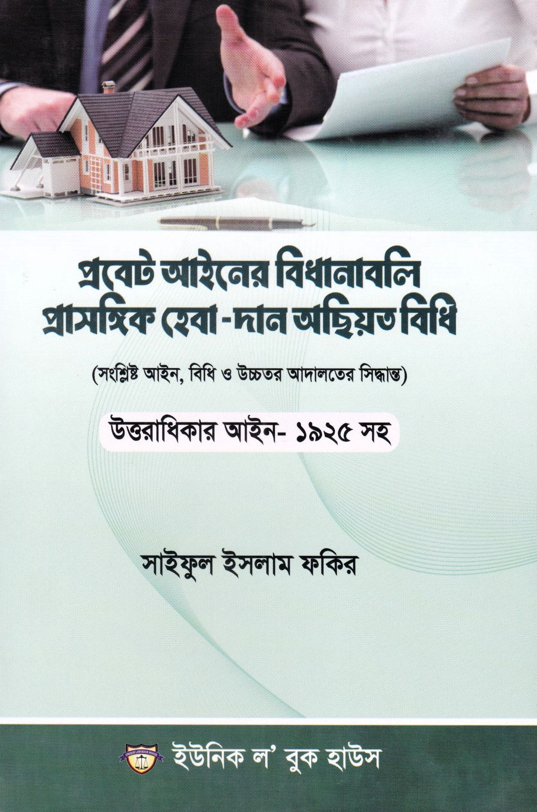 প্রবেট আইনের বিধানাবলি ও প্রাসঙ্গিক হেবা (দান) অছিয়ত বিধি