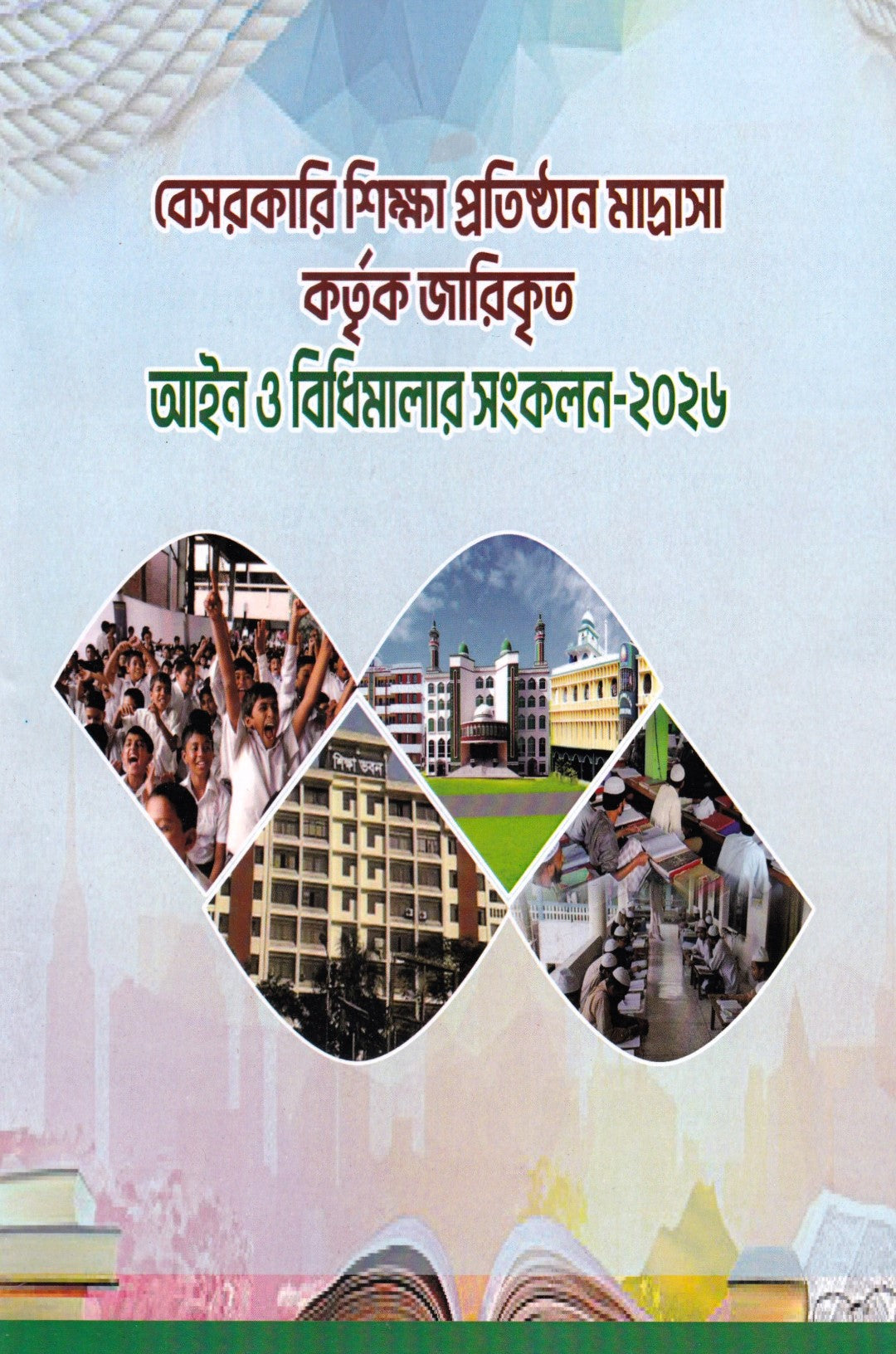 বেসরকারি শিক্ষা প্রতিষ্ঠান মাদ্রাসা কর্তৃক জারিকৃত আইন ও বিধিমালার সংকলন-২০২৬