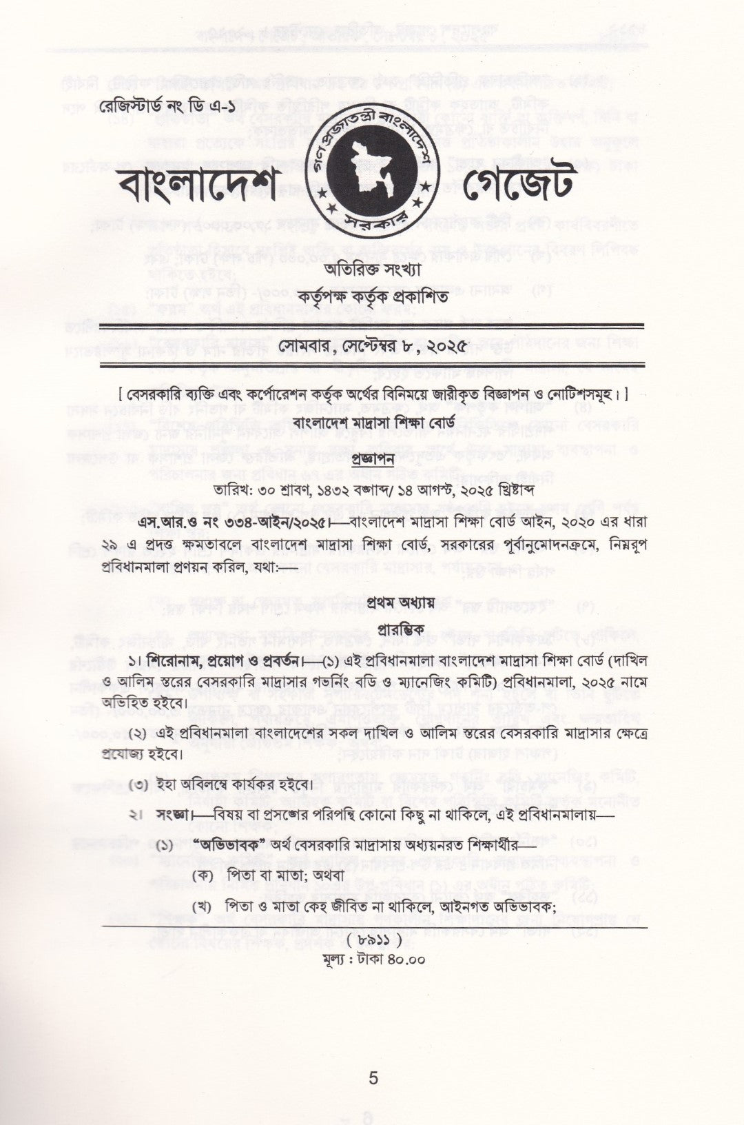 বেসরকারি শিক্ষা প্রতিষ্ঠান মাদ্রাসা কর্তৃক জারিকৃত আইন ও বিধিমালার সংকলন-২০২৬