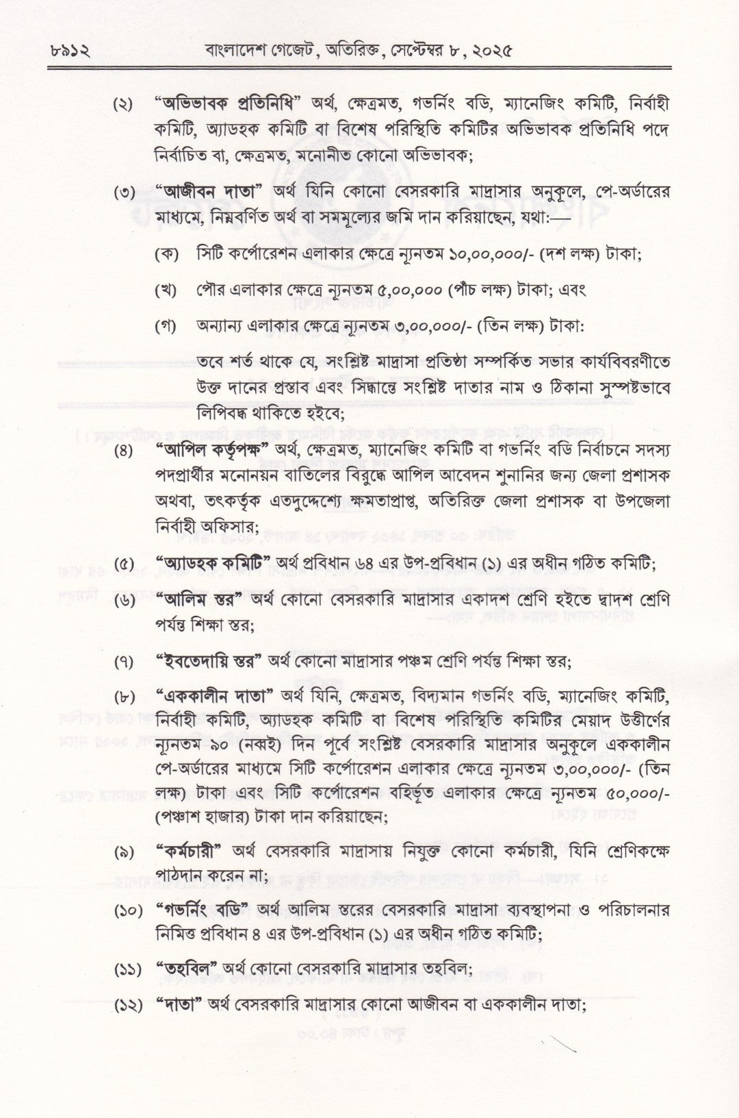 বেসরকারি শিক্ষা প্রতিষ্ঠান মাদ্রাসা কর্তৃক জারিকৃত আইন ও বিধিমালার সংকলন-২০২৬