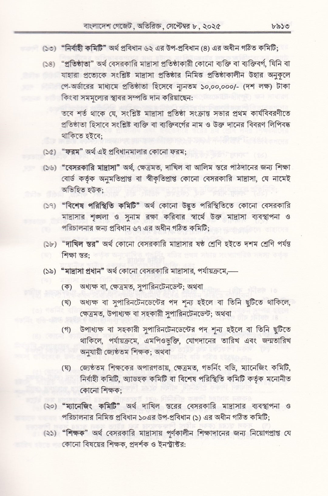 বেসরকারি শিক্ষা প্রতিষ্ঠান মাদ্রাসা কর্তৃক জারিকৃত আইন ও বিধিমালার সংকলন-২০২৬