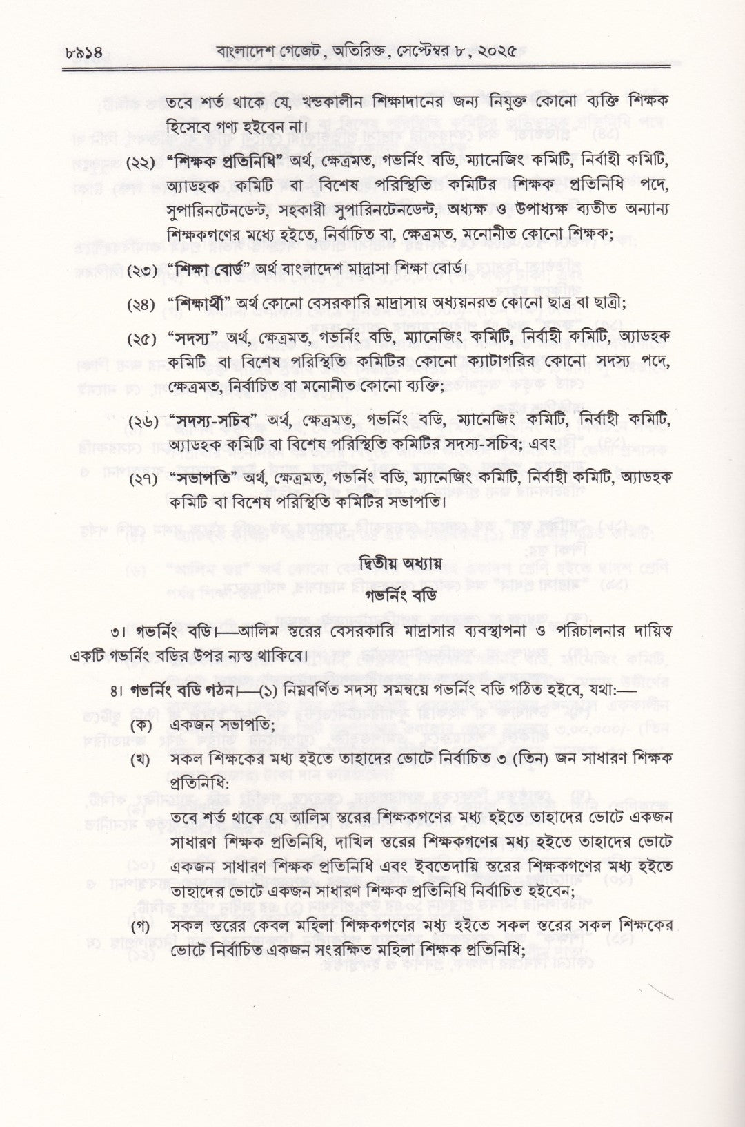 বেসরকারি শিক্ষা প্রতিষ্ঠান মাদ্রাসা কর্তৃক জারিকৃত আইন ও বিধিমালার সংকলন-২০২৬