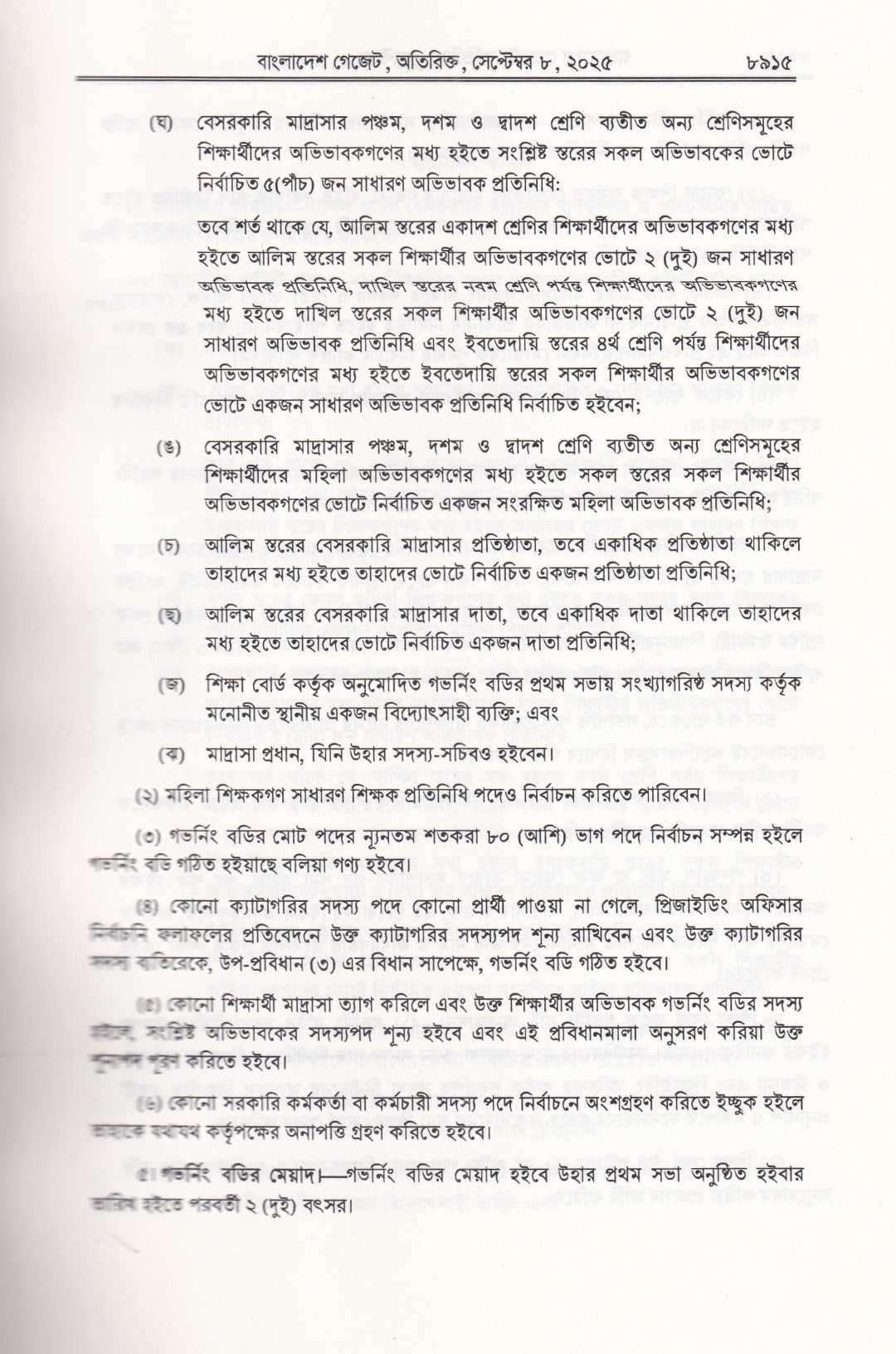 বেসরকারি শিক্ষা প্রতিষ্ঠান মাদ্রাসা কর্তৃক জারিকৃত আইন ও বিধিমালার সংকলন-২০২৬